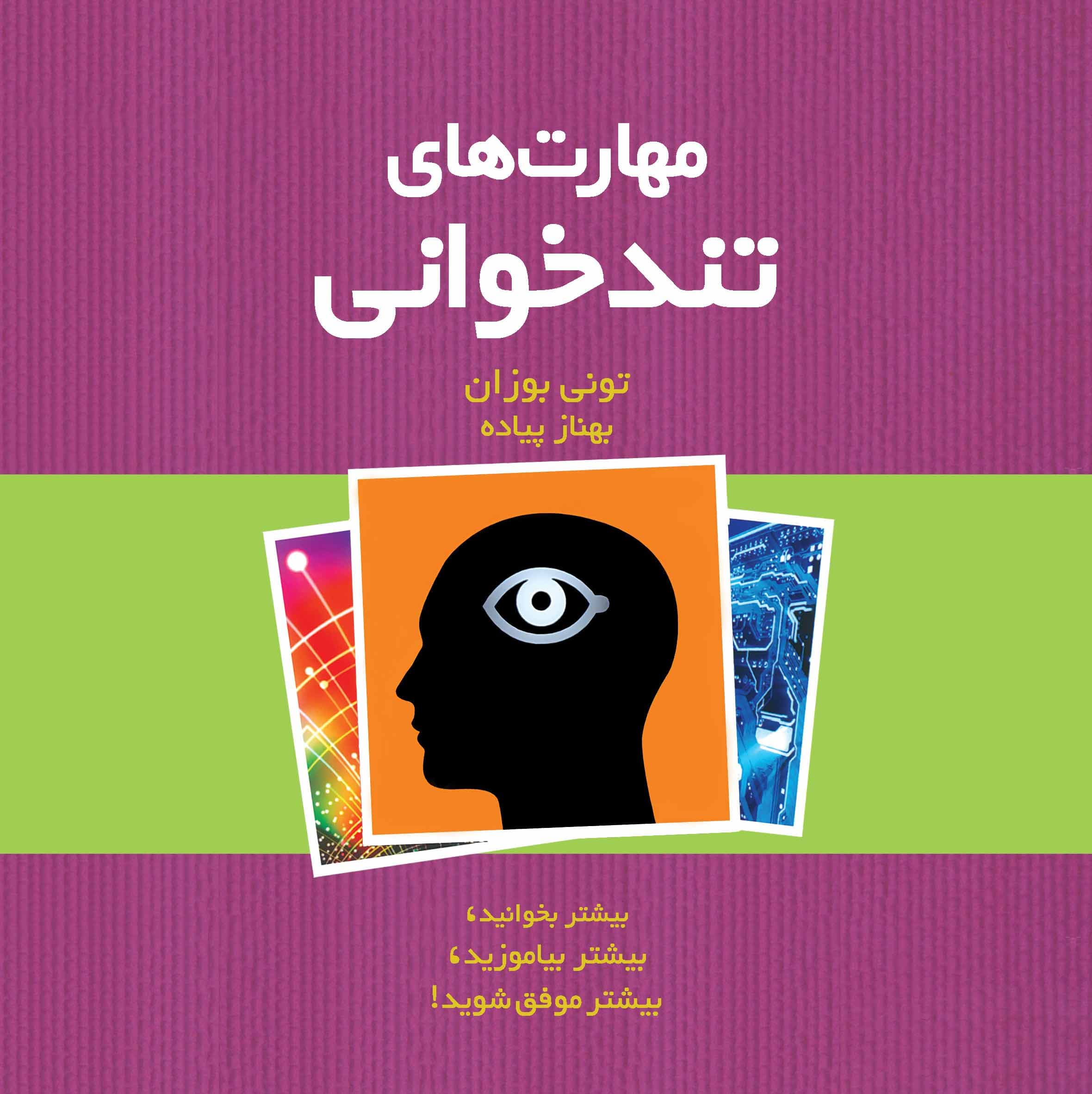 مهارتهای تندخوانی