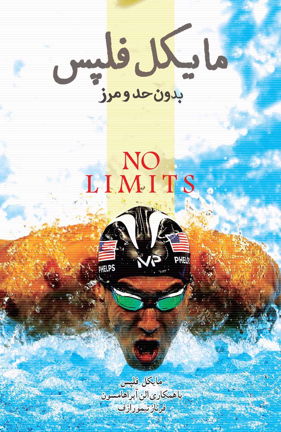 مایکل فلپس (بدون حد و مرز)