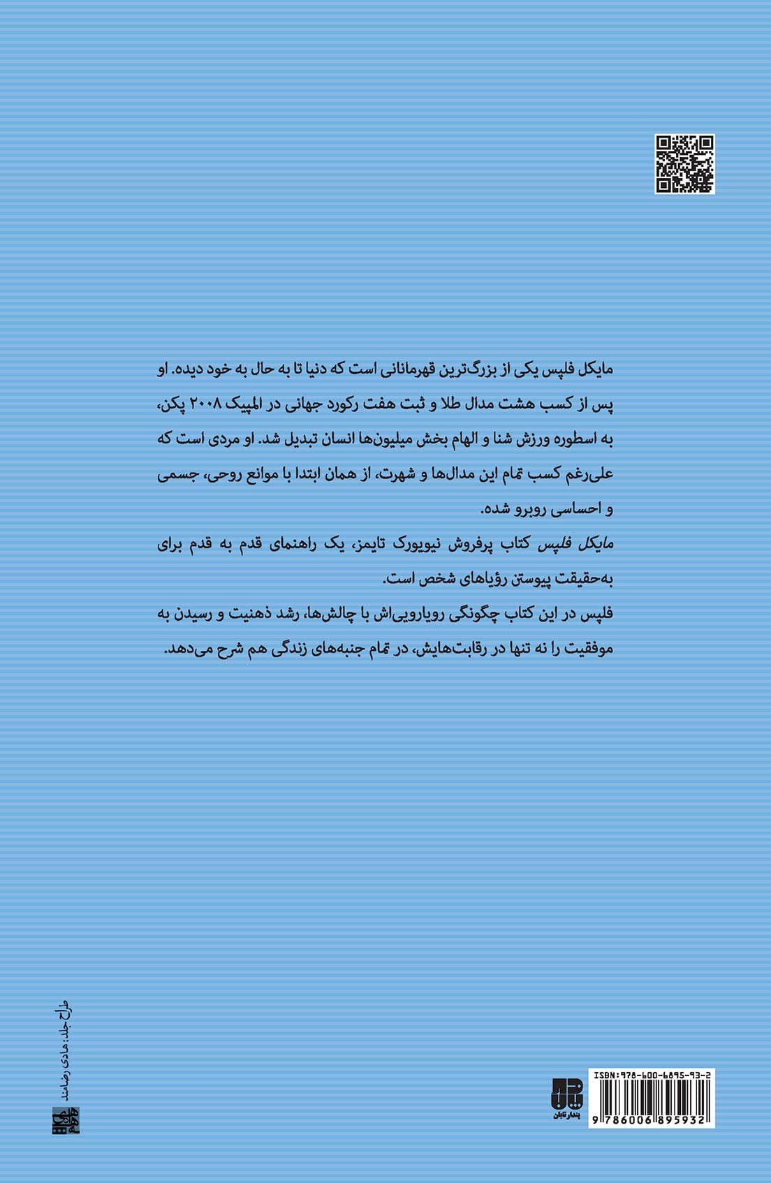 مایکل فلپس (بدون حد و مرز)