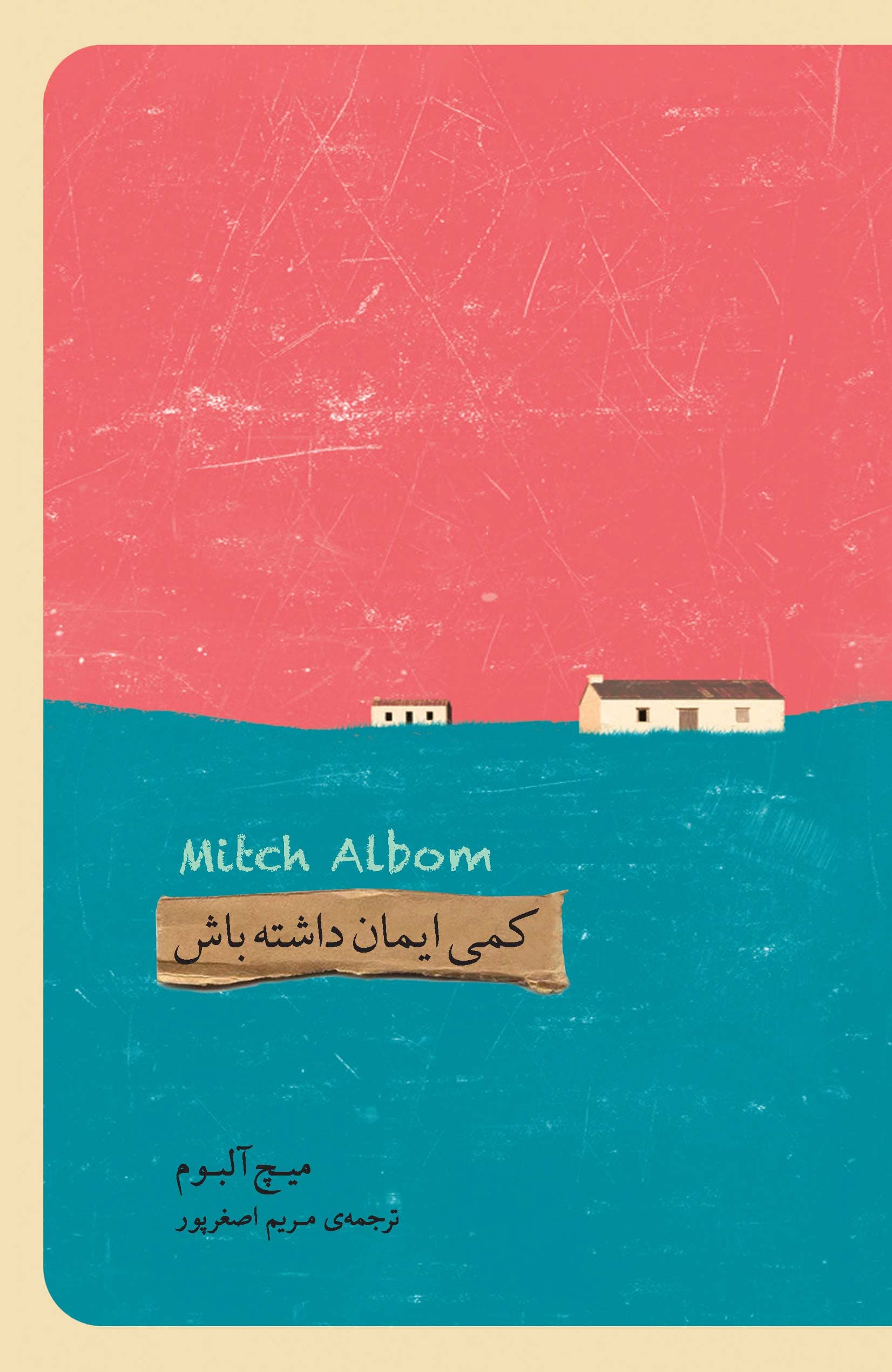 کمی ایمان داشته باش