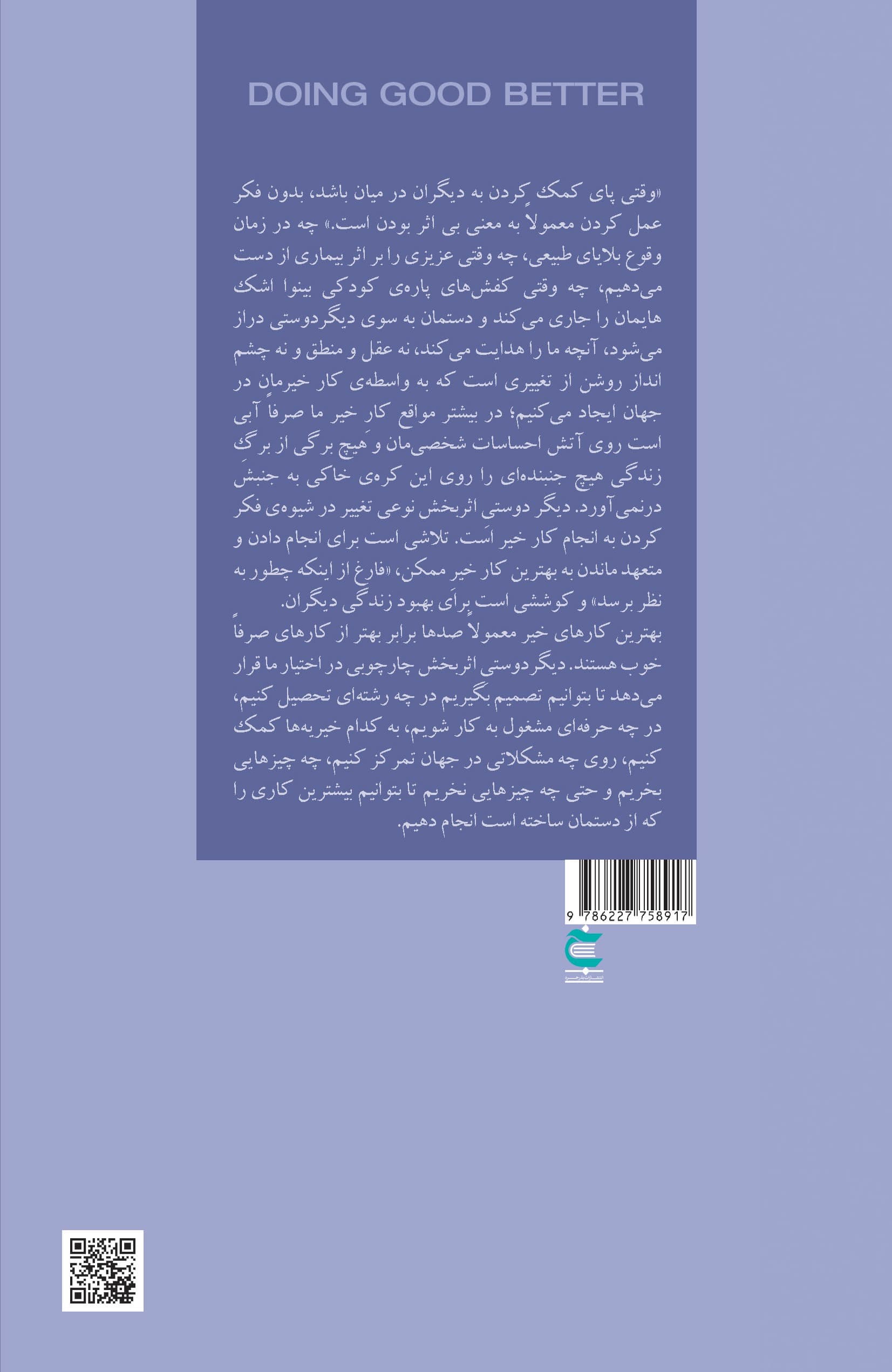 کار خوب را بهتر انجام بده (با نوعدوستی اثربخش به دیگران کمک کنیم)