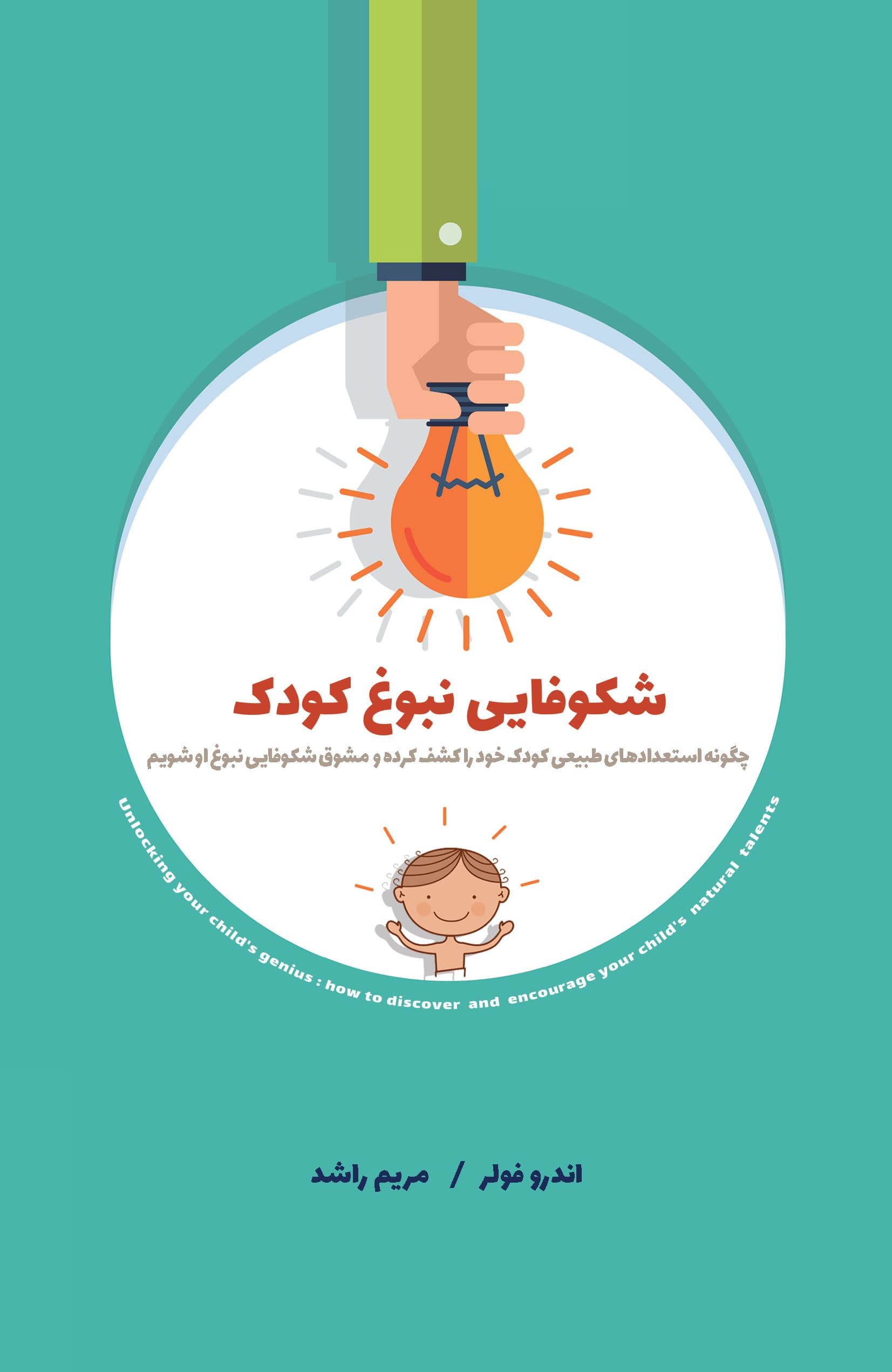 شکوفایی نبوغ کودک (چگونه استعدادهای طبیعی کودک خود را کشف کرده و مشوق شکوفایی نبوغ او شویم)
