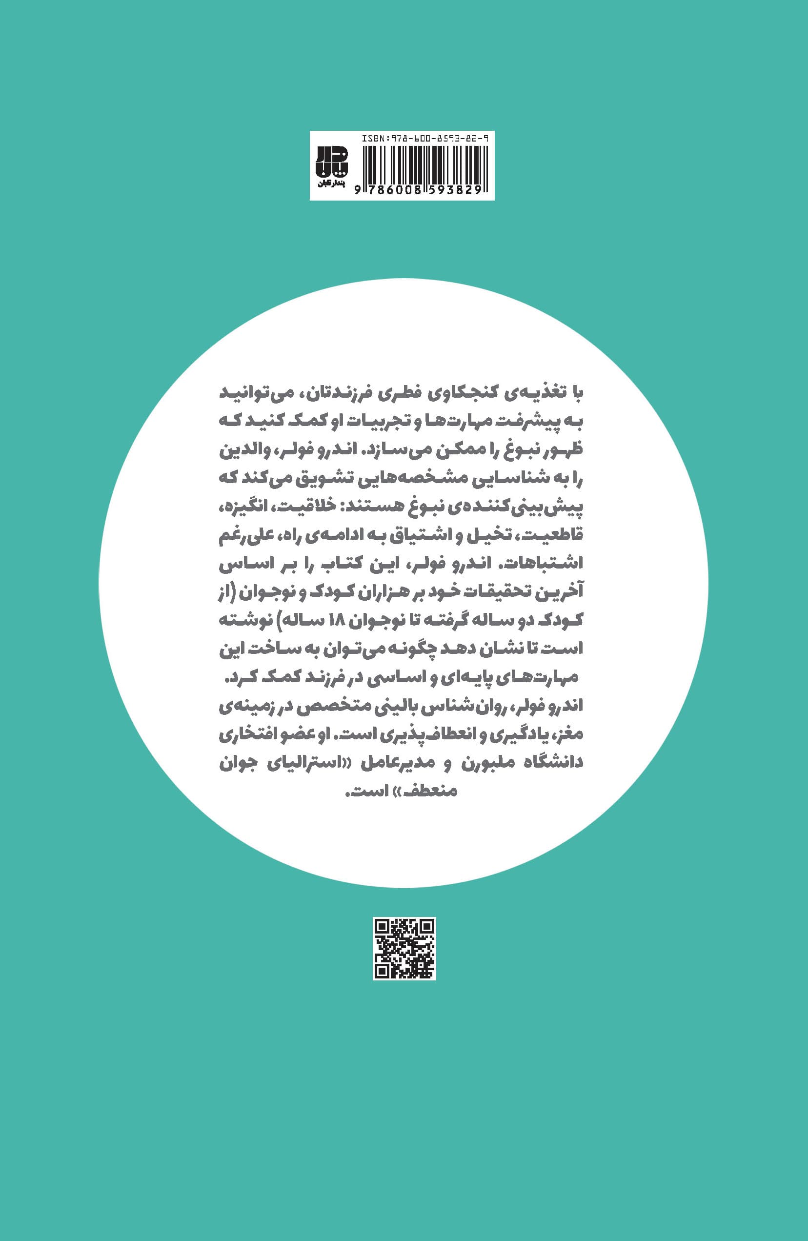 شکوفایی نبوغ کودک (چگونه استعدادهای طبیعی کودک خود را کشف کرده و مشوق شکوفایی نبوغ او شویم)