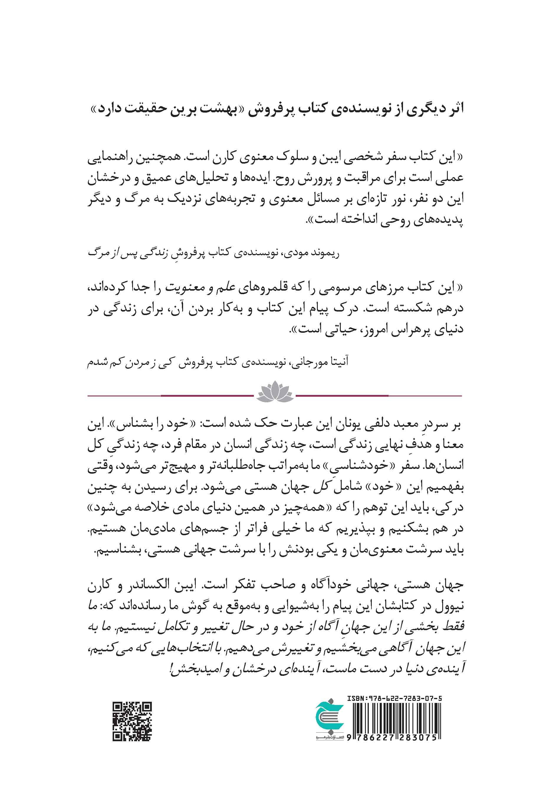 زندگی در جهان خودآگاه (سفر جراح اعصابی به درون عمق خودآگاهی و درک پیوند آن با جهان هستی آگاه از خود و صاحب تفکر)