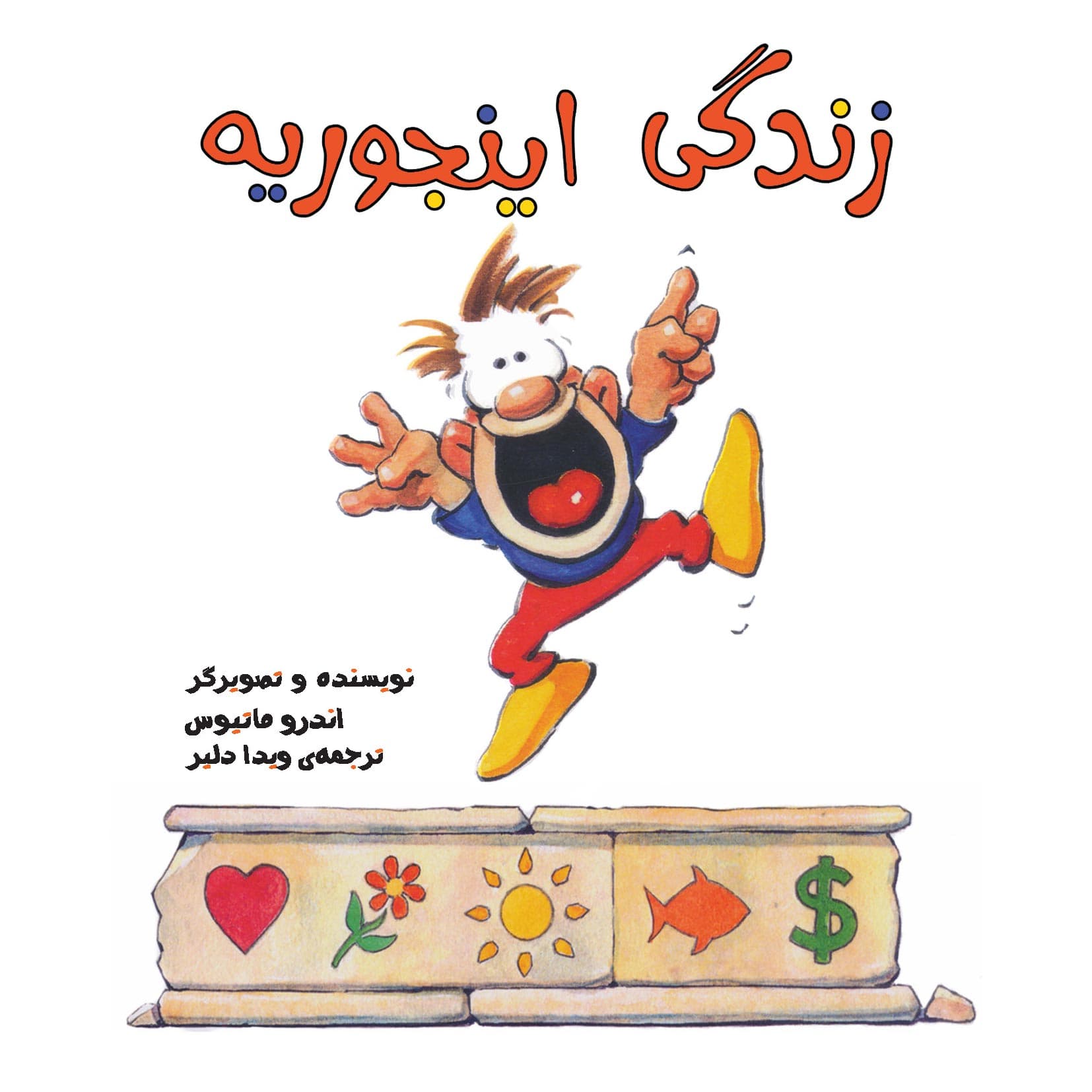 زندگی اینجوریه