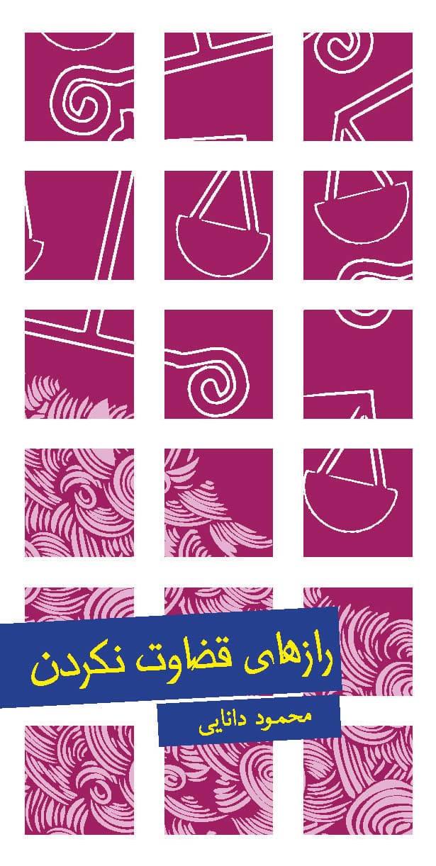 رازهای قضاوت نکردن