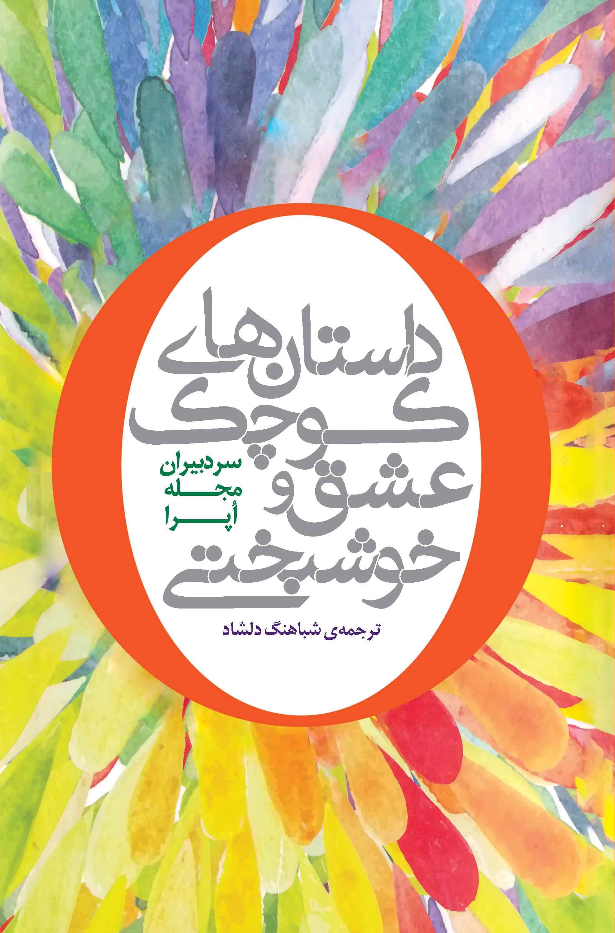 داستان‌های کوچک عشق و خوشبختی