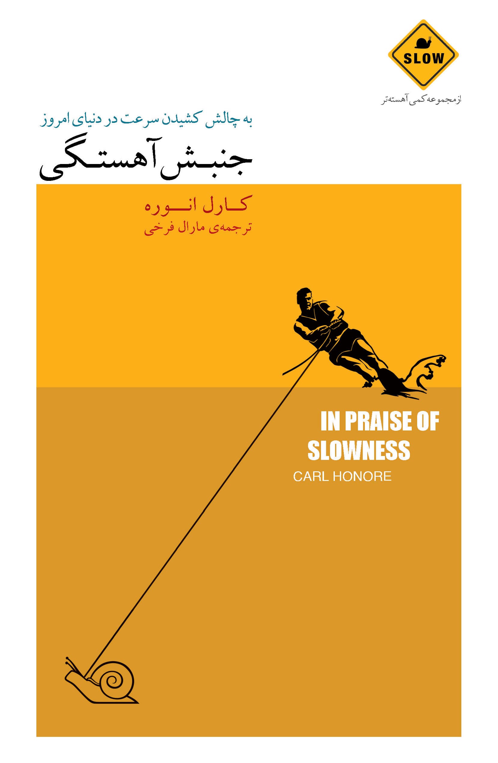 جنبش آهستگی (به چالشکشیدن سرعت در دنیای امروز) مجموعه کمی آهستهتر