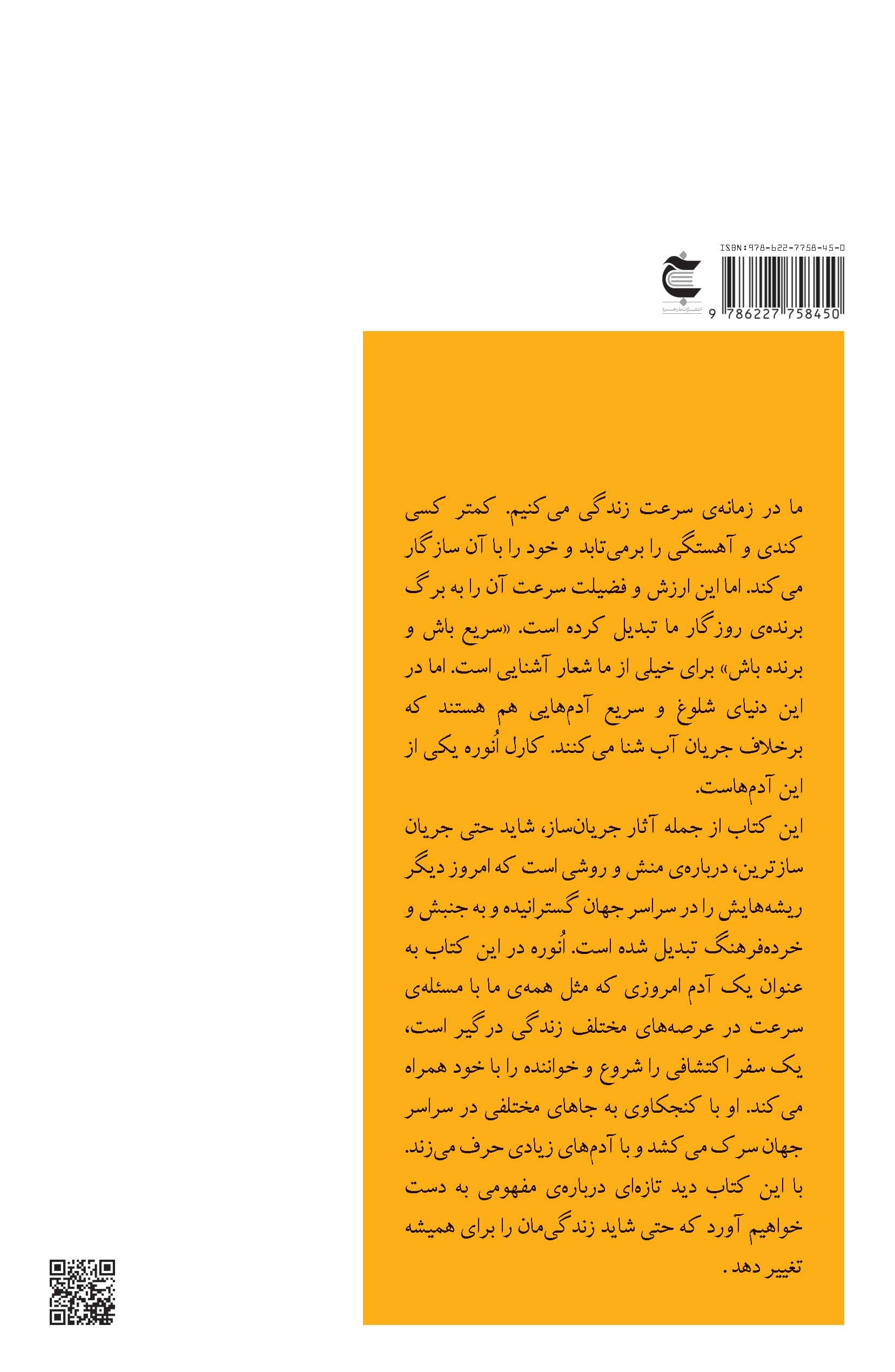 جنبش آهستگی (به چالشکشیدن سرعت در دنیای امروز) مجموعه کمی آهستهتر