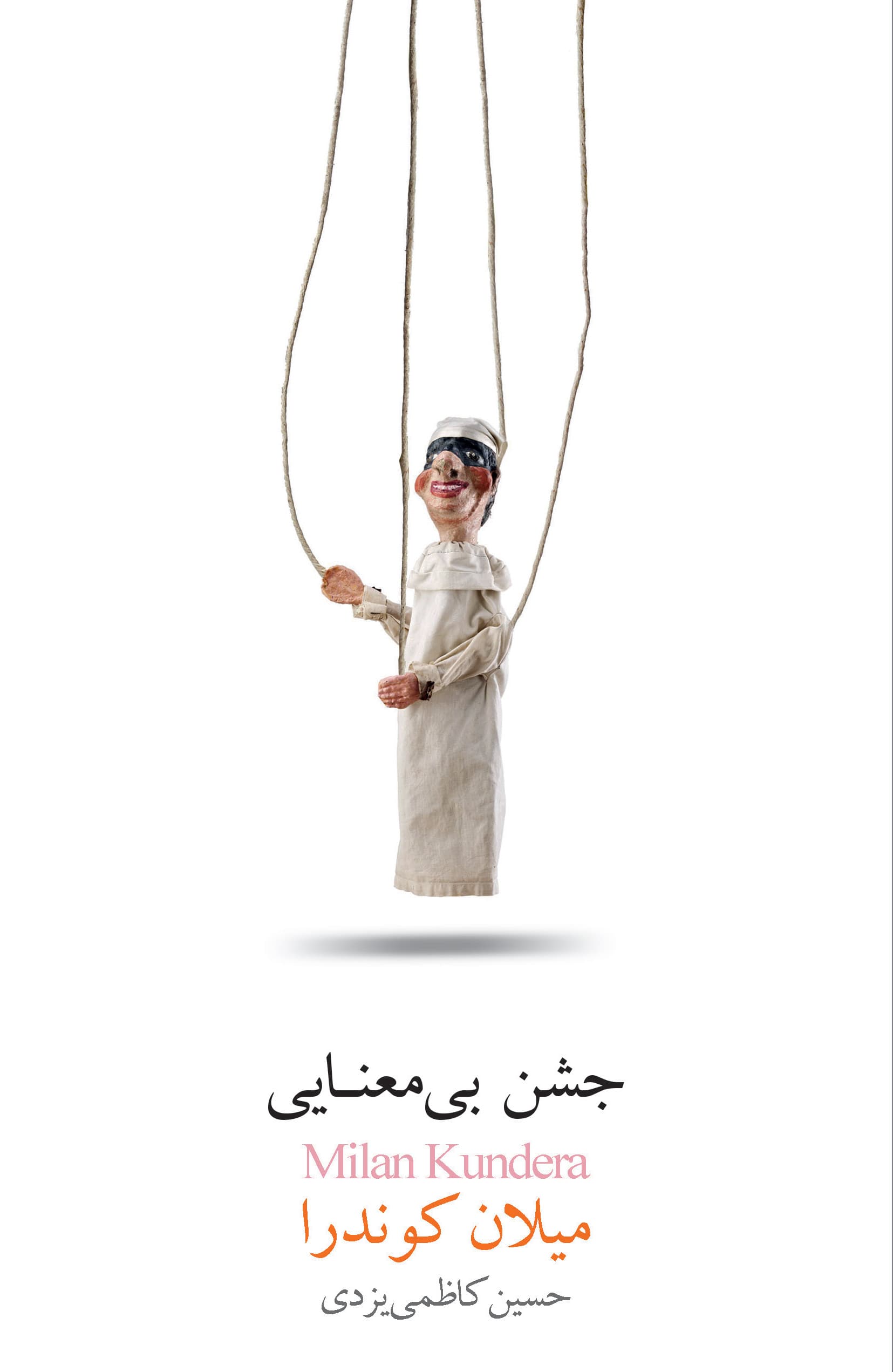 جشن بی‌‌معنایی