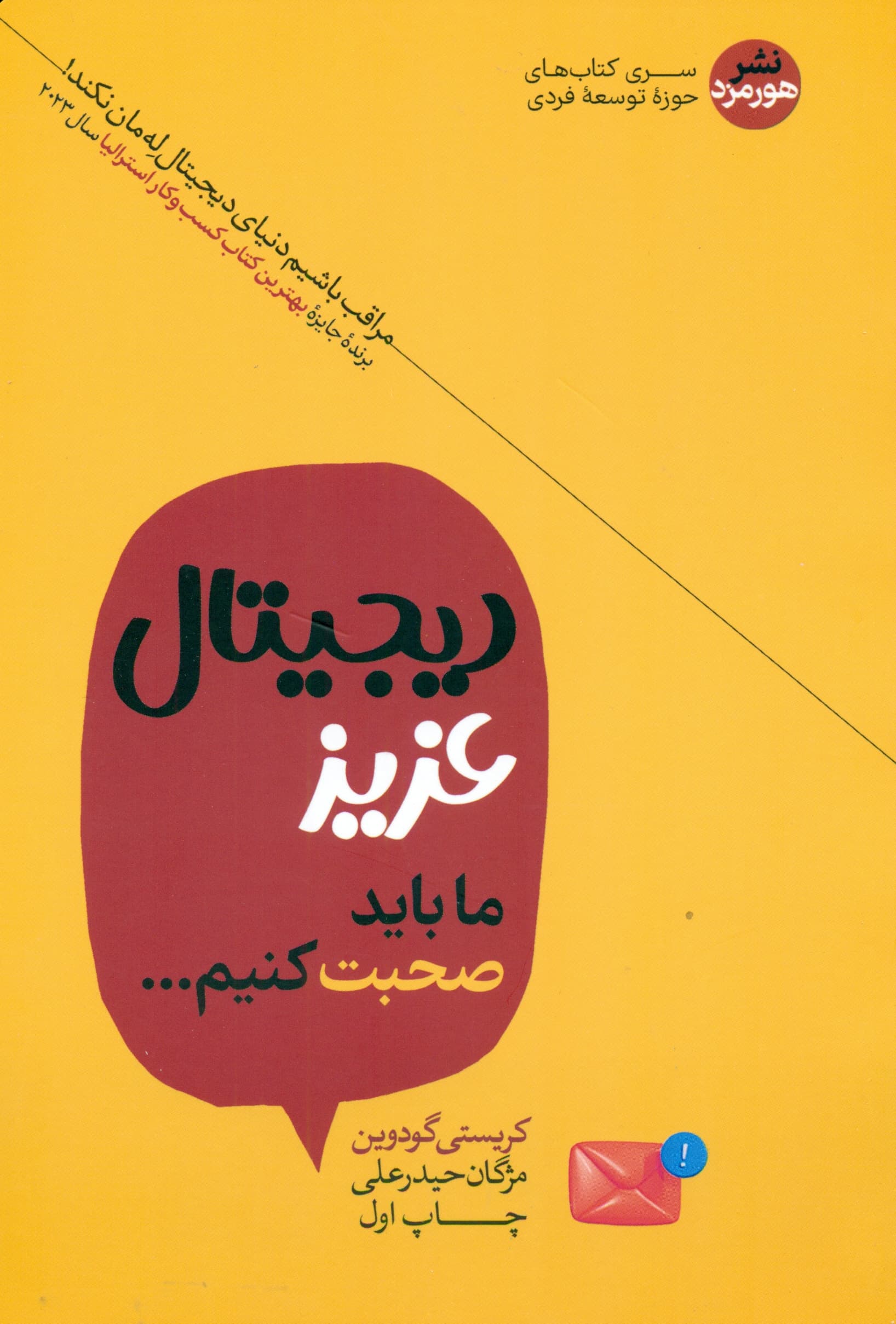 دیجیتال عزیز ما باید با هم صحبت کنیم (راهنمایی مطمئن برای کنترل عادت‌های استفاده از فناوری‌های دیجیتال و کامیابی در دنیایی آشفته)