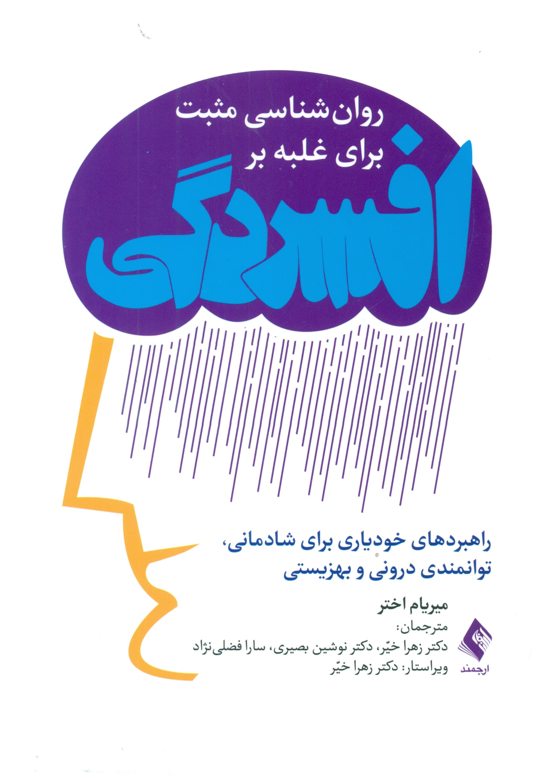 روانشناسی مثبت برای غلبه بر افسردگی (راهبردهای خودیاری برای شادمانی توانمندی درونی و بهزیستی)