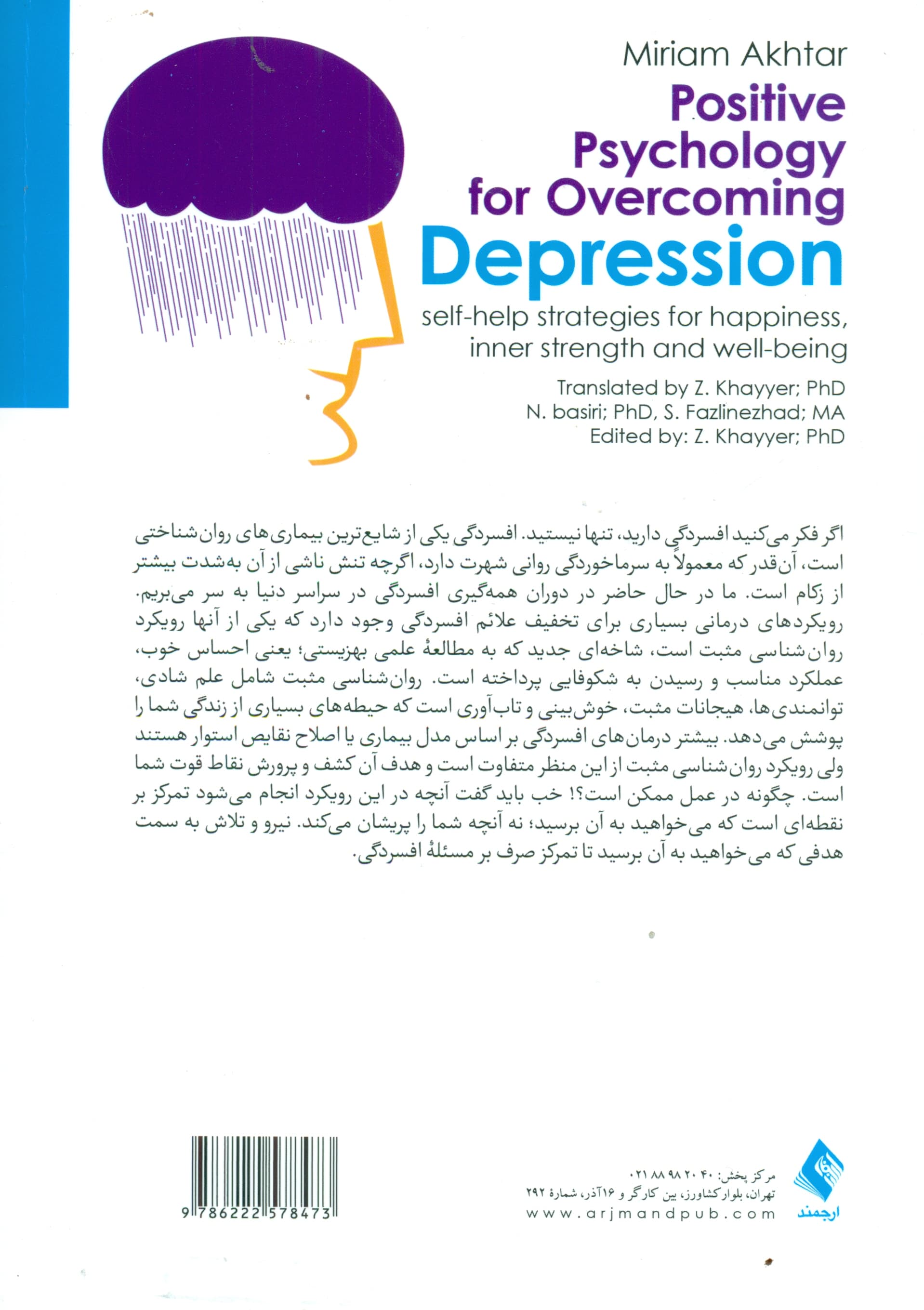 روانشناسی مثبت برای غلبه بر افسردگی (راهبردهای خودیاری برای شادمانی توانمندی درونی و بهزیستی)