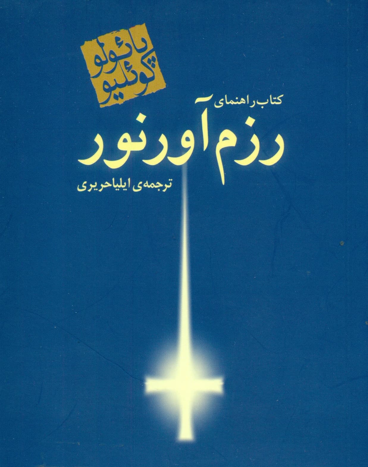 کتاب راهنمای رزمآور نور (جیبی)