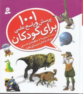 1001 پرسش و پاسخ علمی برای کودکان (از همه چیز از همه جا)