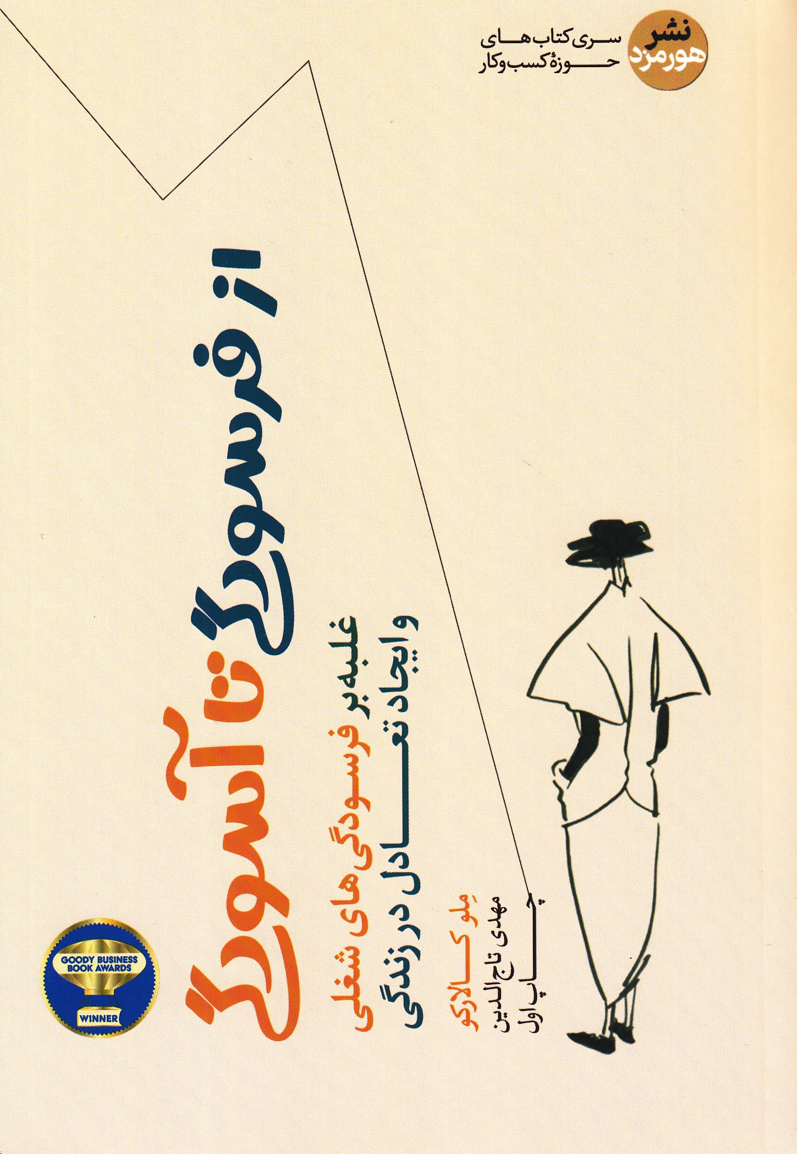 از فرسودگی تا آسودگی (غلبه‌ بر فرسودگی‌های شغلی و ایجاد تعادل در زندگی)