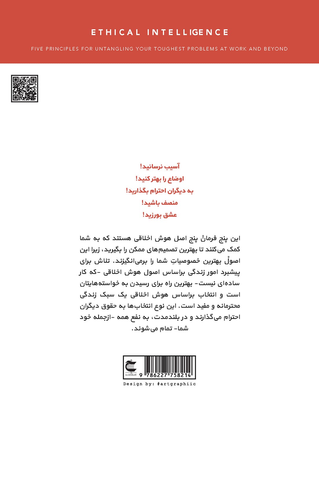 هوش اخلاقی (5 اصل برای گرهگشایی از دشوارترین مشکلات در محل کار و فراتر از آن)