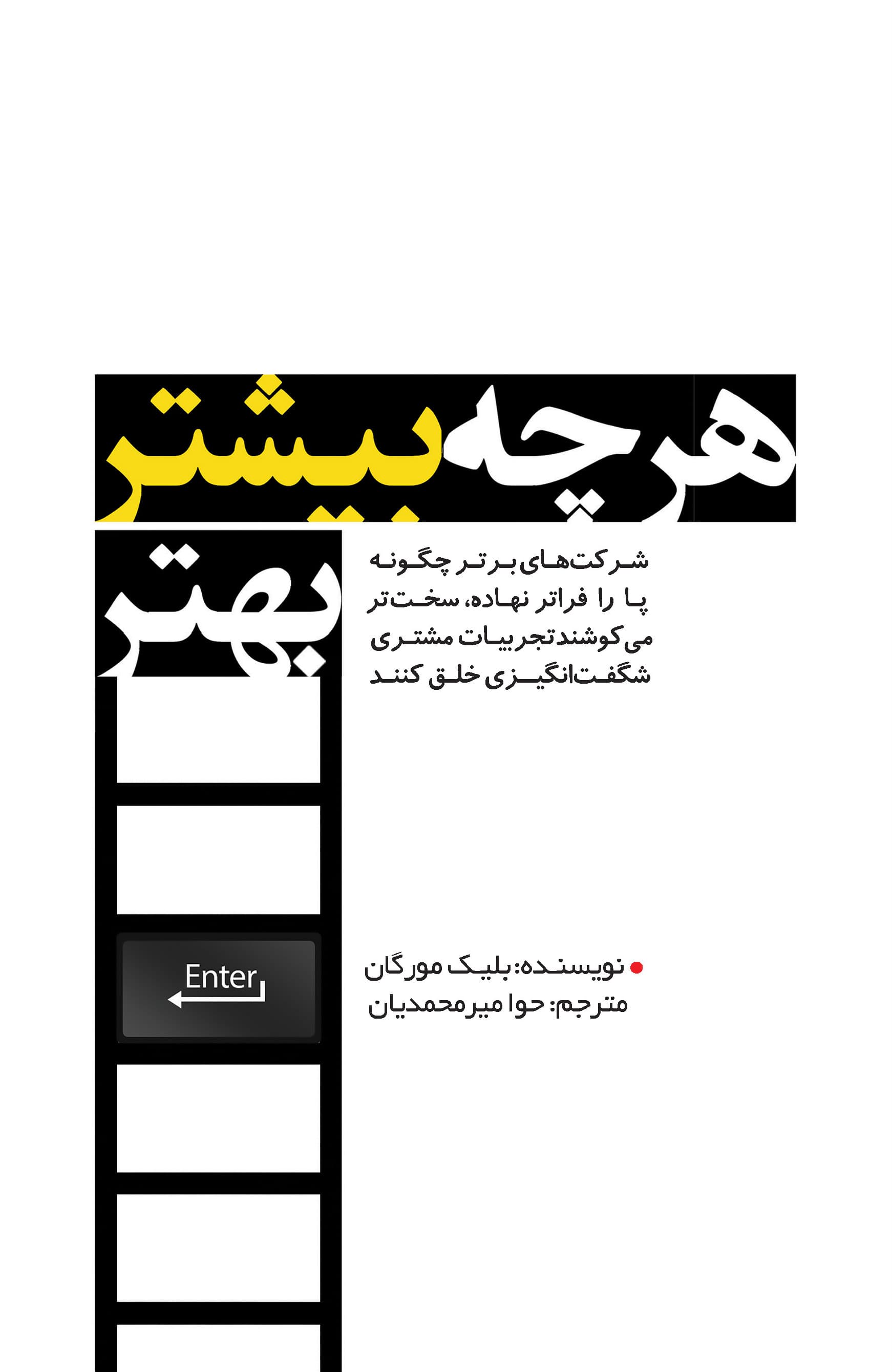 هر چه بیشتر بهتر (شرکت‌های برتر چگونه پا را فراتر نهاده سخت‌تر می‌کوشند تجربیات مشتری شگفت‌انگیزی خلق کنند)