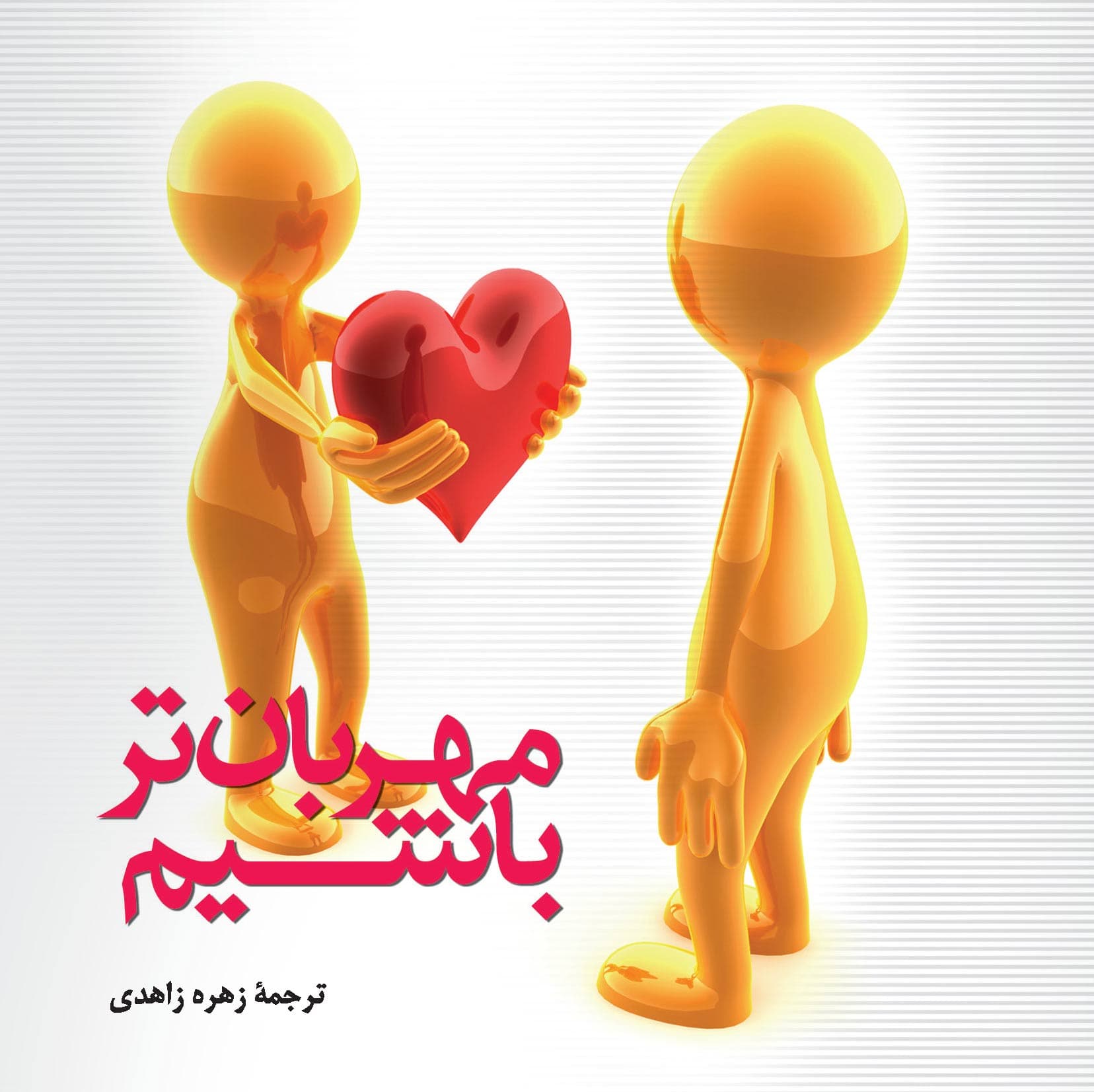 مهربان‌تر باشیم