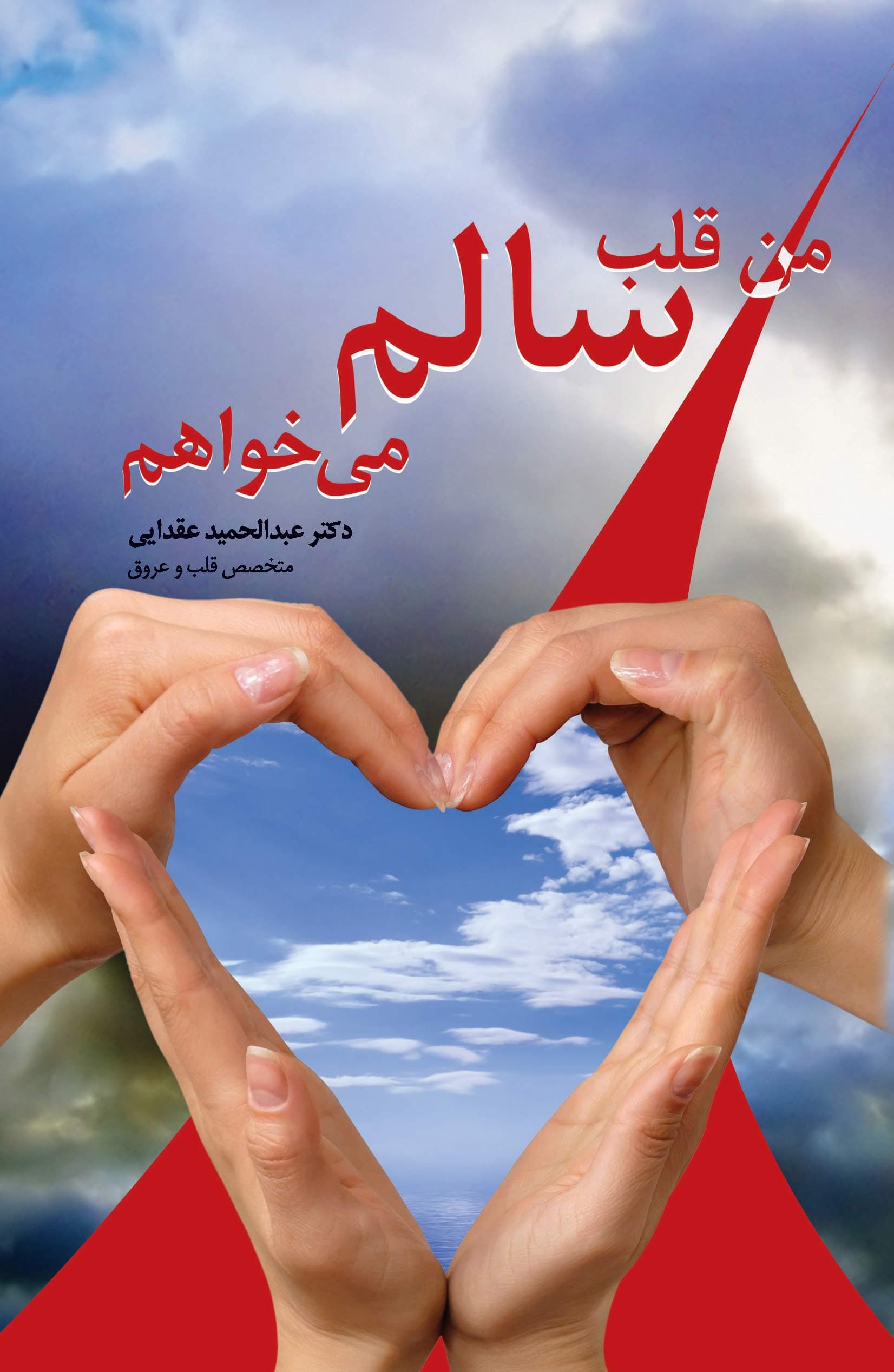 من قلب سالم می‌خواهم