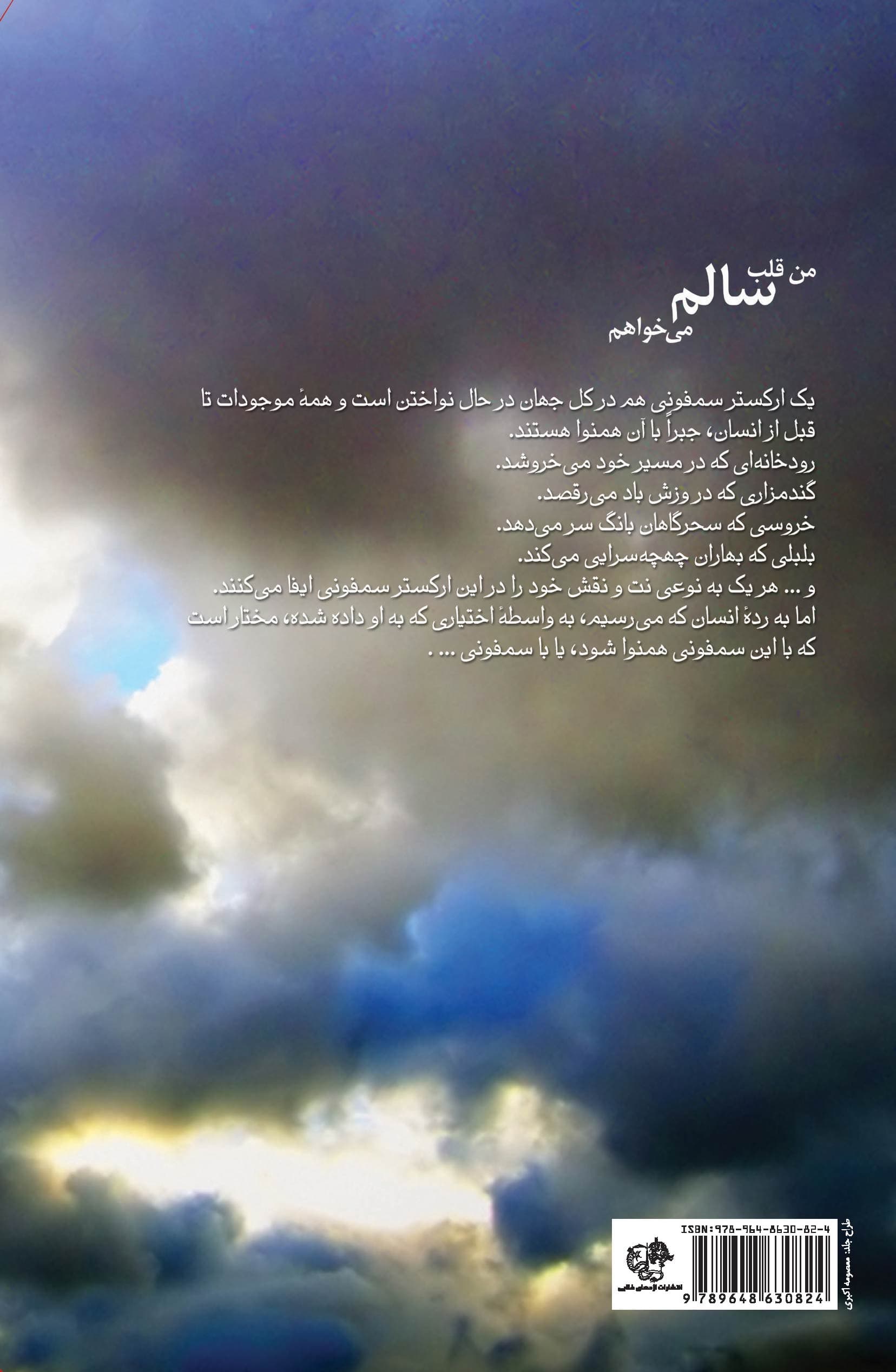 من قلب سالم می‌خواهم