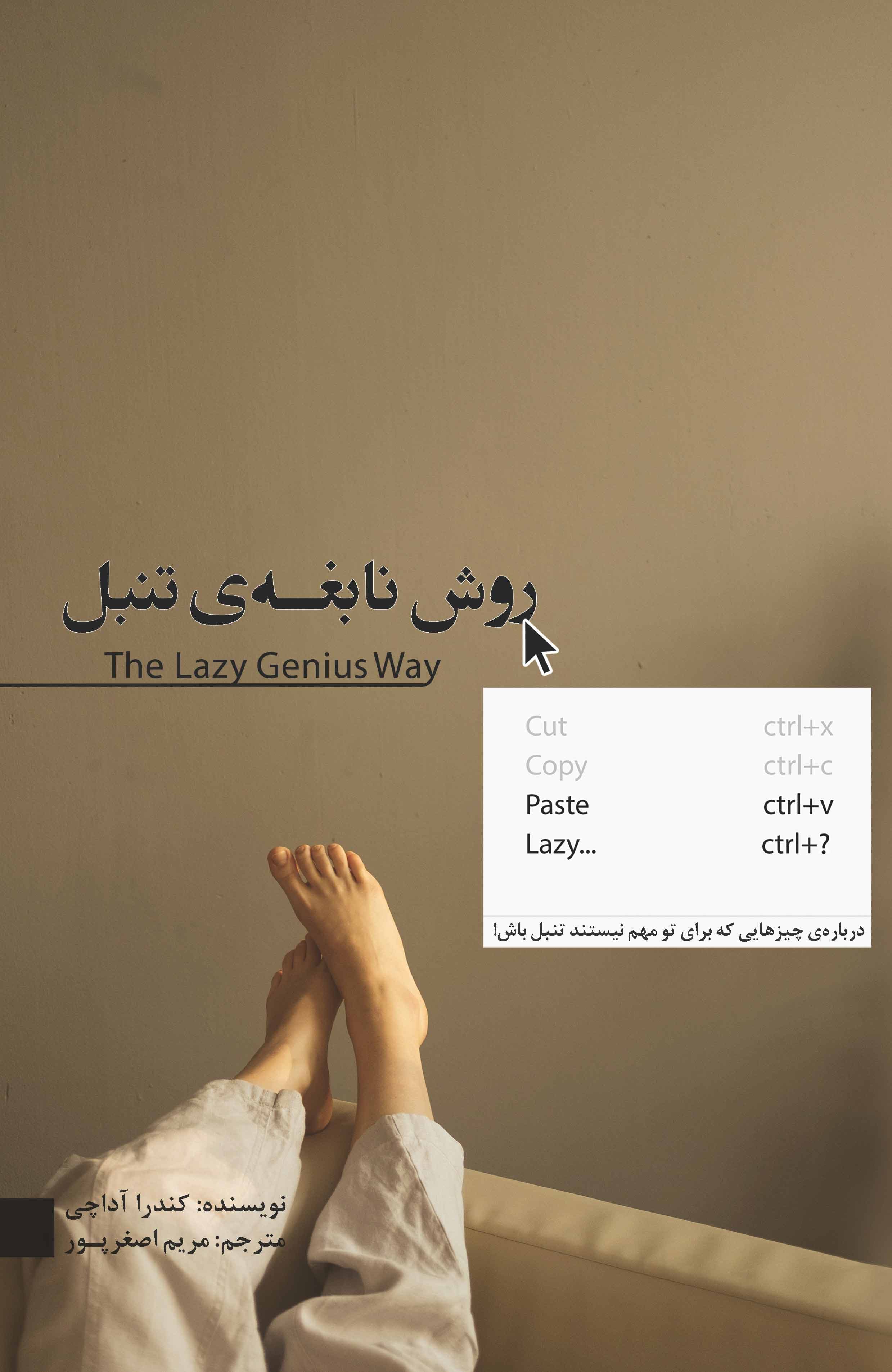 روش نابغه تنبل (درباره چیزهایی که برای تو مهم نیستند تنبل باش)