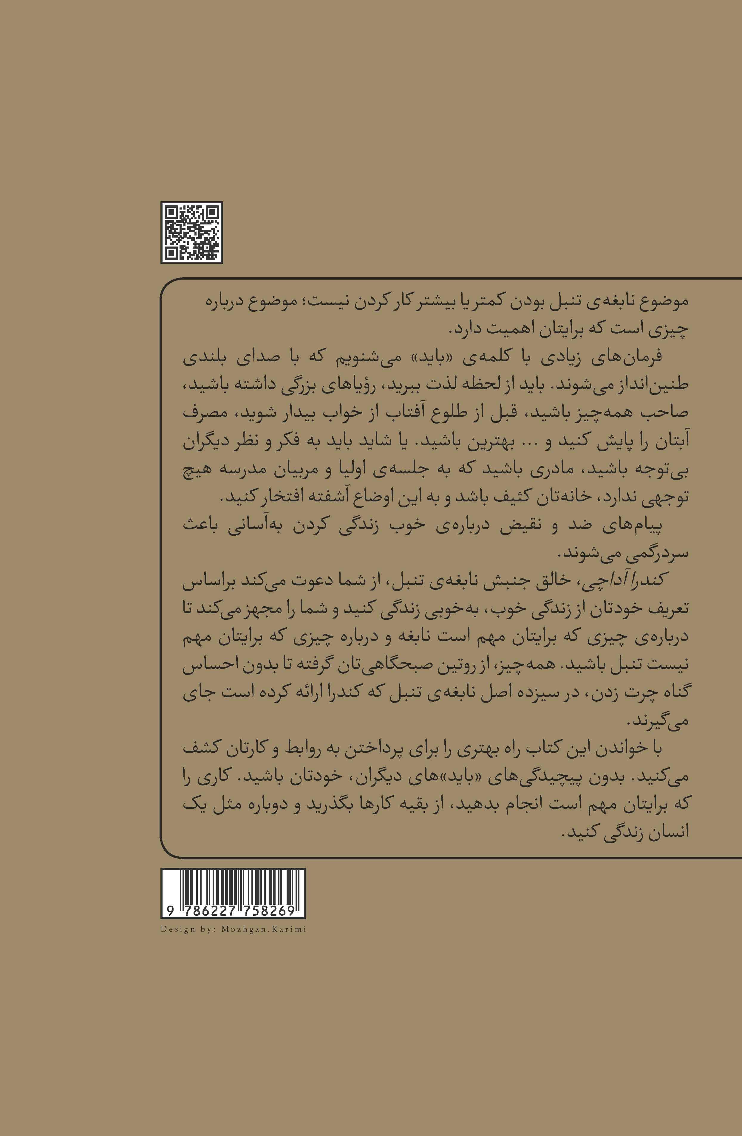 روش نابغه تنبل (درباره چیزهایی که برای تو مهم نیستند تنبل باش)