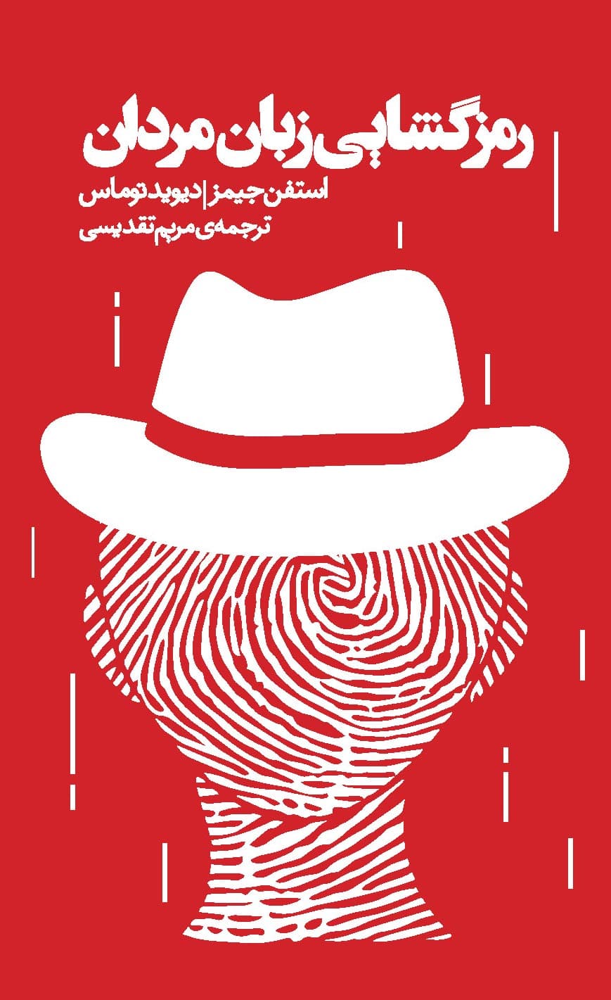 رمزگشایی زبان مردان