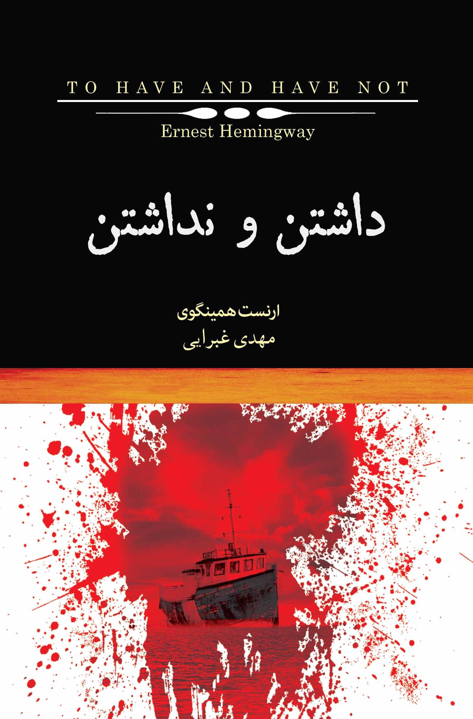 داشتن و نداشتن