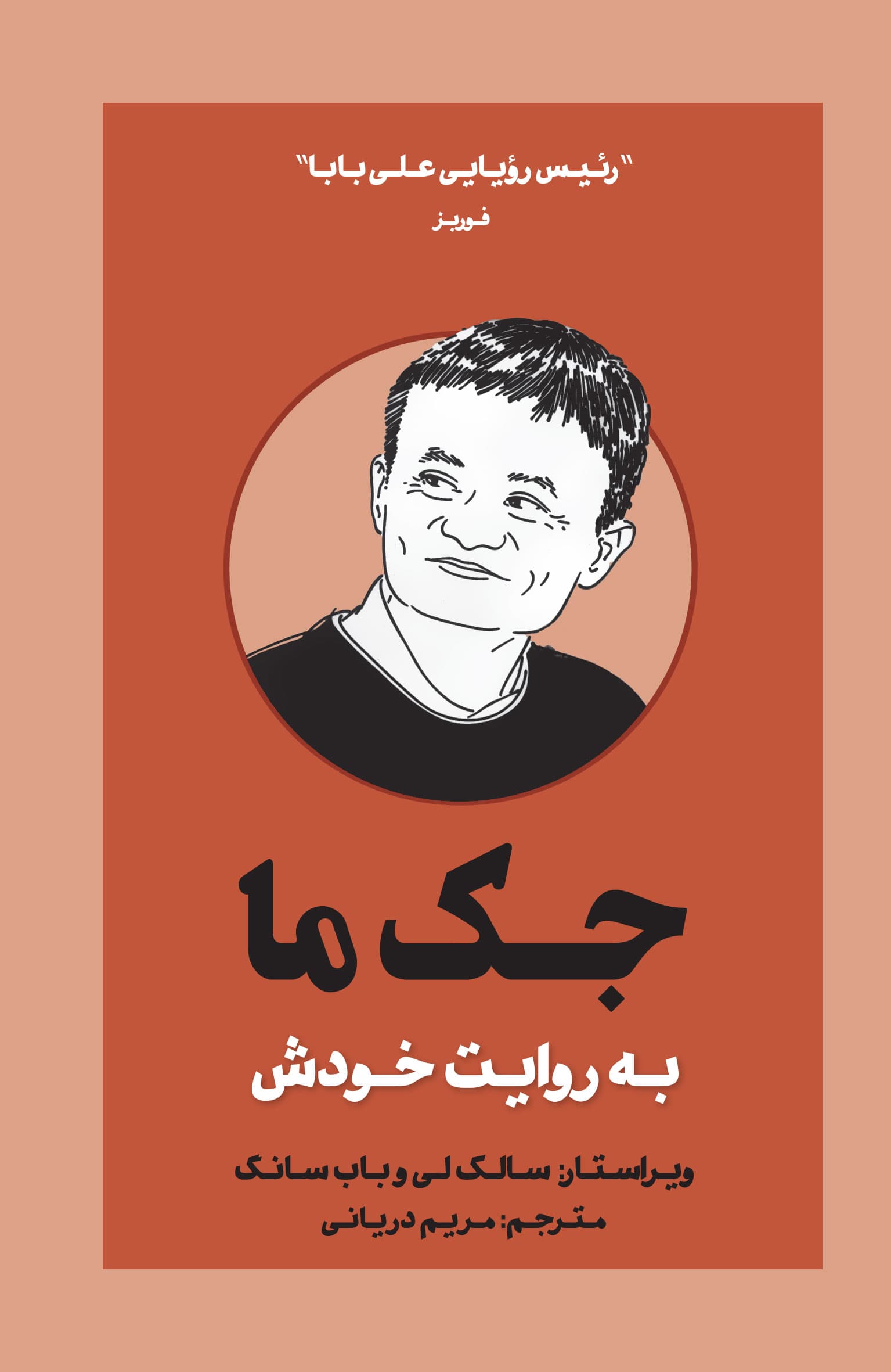 جک ما به روایت خودش