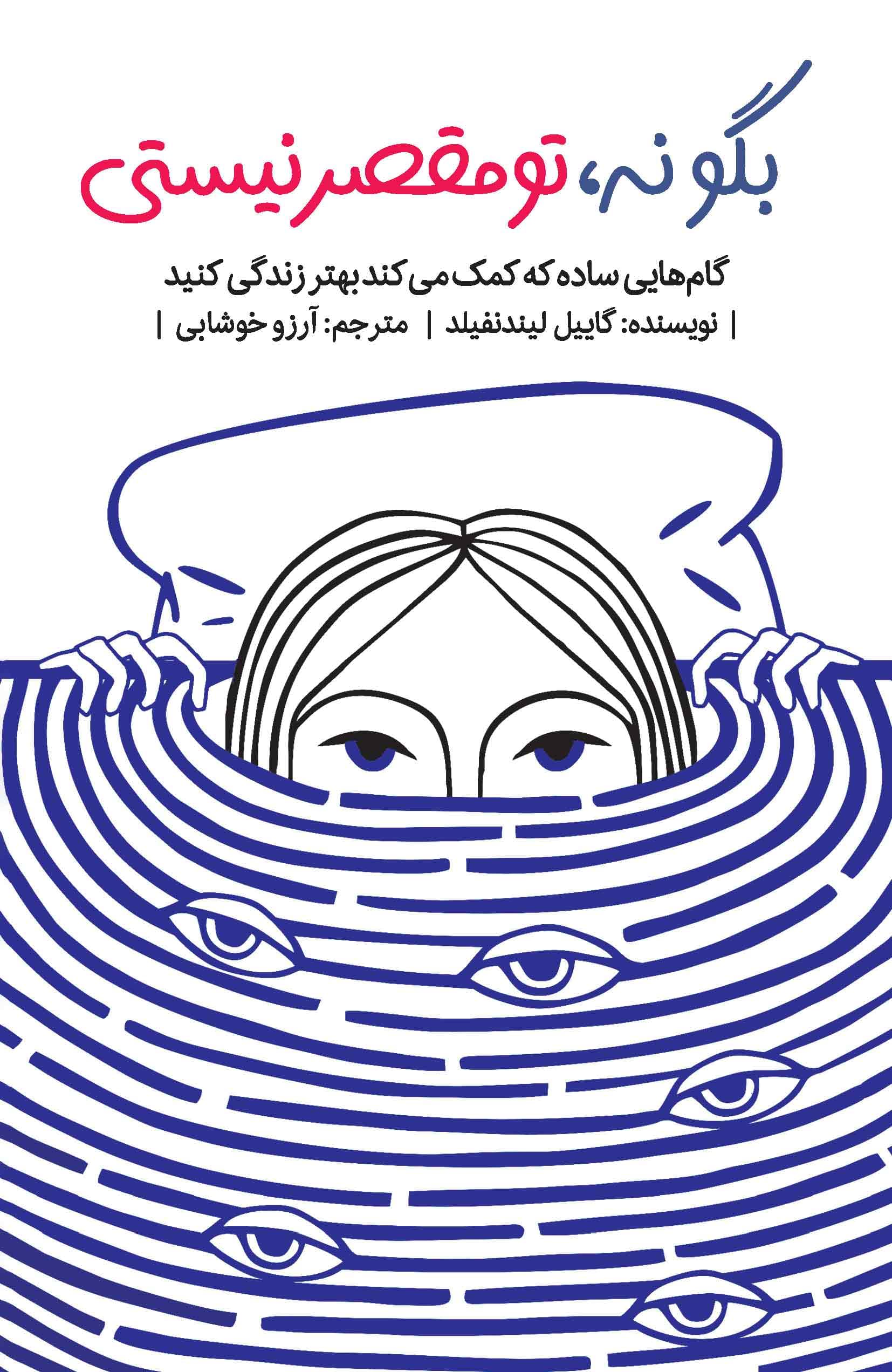 بگو نه تو مقصر نیستی (گام‌هایی ساده که کمک می‌کند بهتر زندگی کنید)