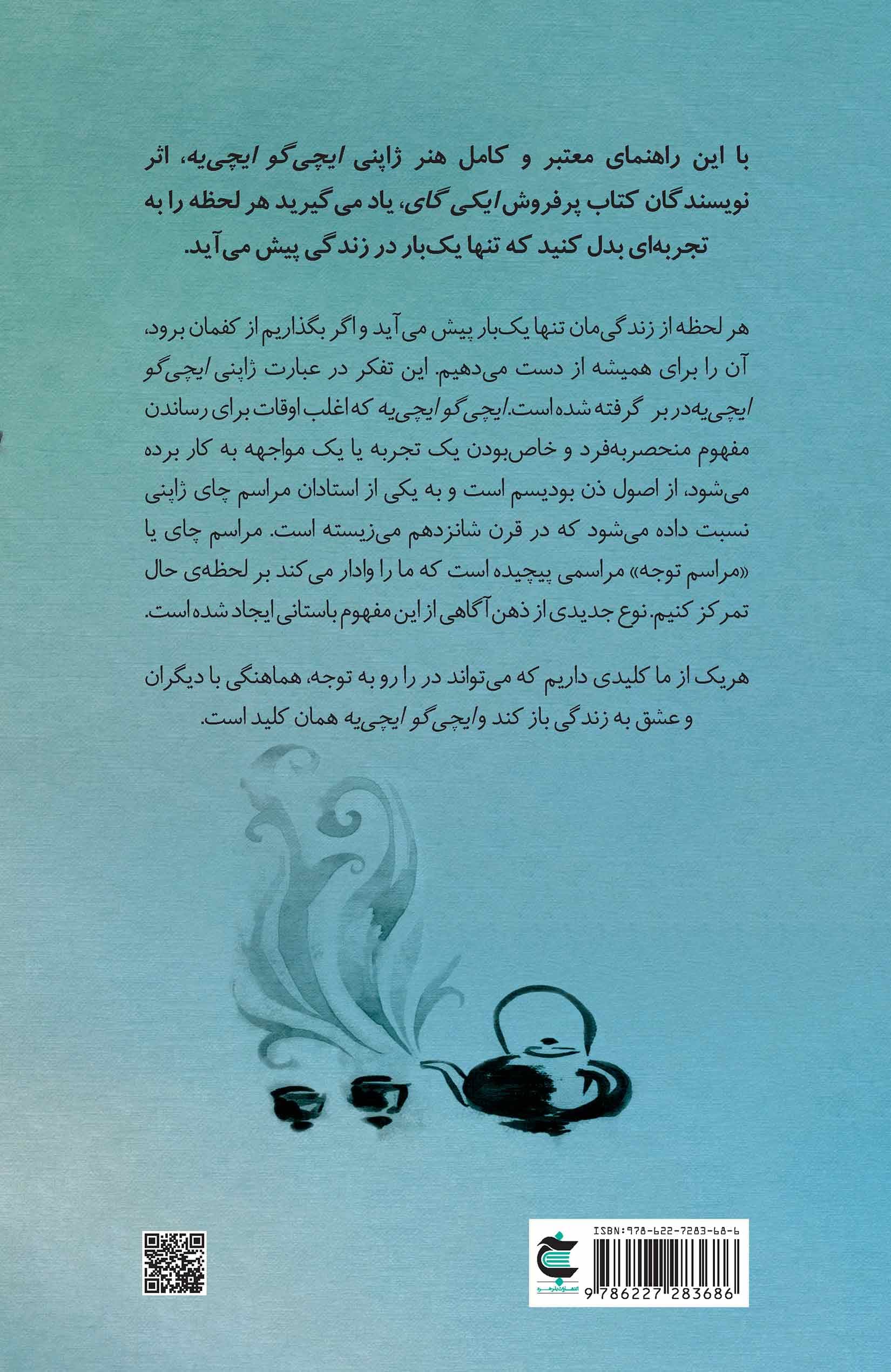 ایچی گو ایچی یه (هنر بهره بردن از هر لحظه به شیوه ژاپنیها)