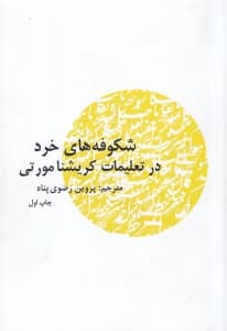 شکوفه‌های خرد در تعلیمات کریشنامورتی