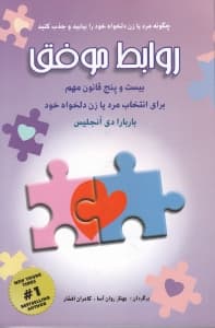 روابط موفق (25 قانون مهم برای انتخاب مرد یا زن دلخواه خود بر اساس رابطهای مبتنی  بر عشق)