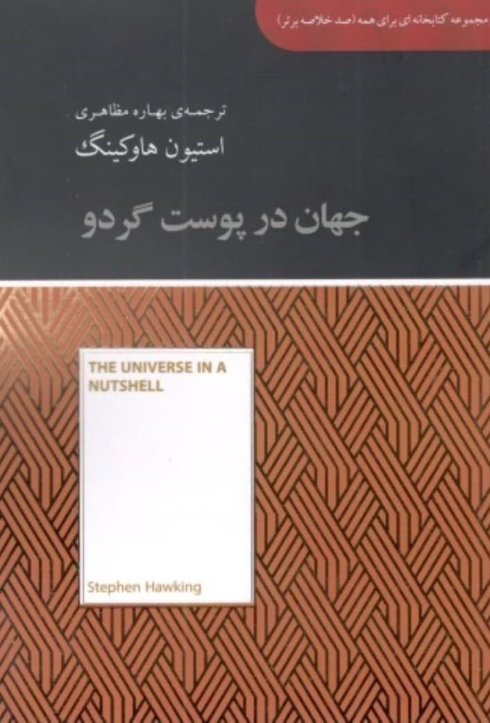 جهان در پوست گردو (مجموعه کتابخانه‌ای برای همه)