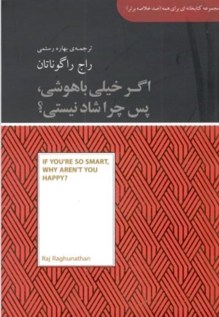اگر خیلی باهوشی پس چرا شاد نیستی (مجموعه کتابخانهای برای همه)