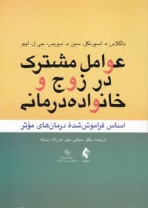 عوامل مشترک در زوج و خانواده‌درمانی (اساس فراموش‌شده درمان‌های موثر)