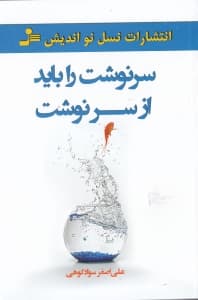 سرنوشت را باید از سر نوشت