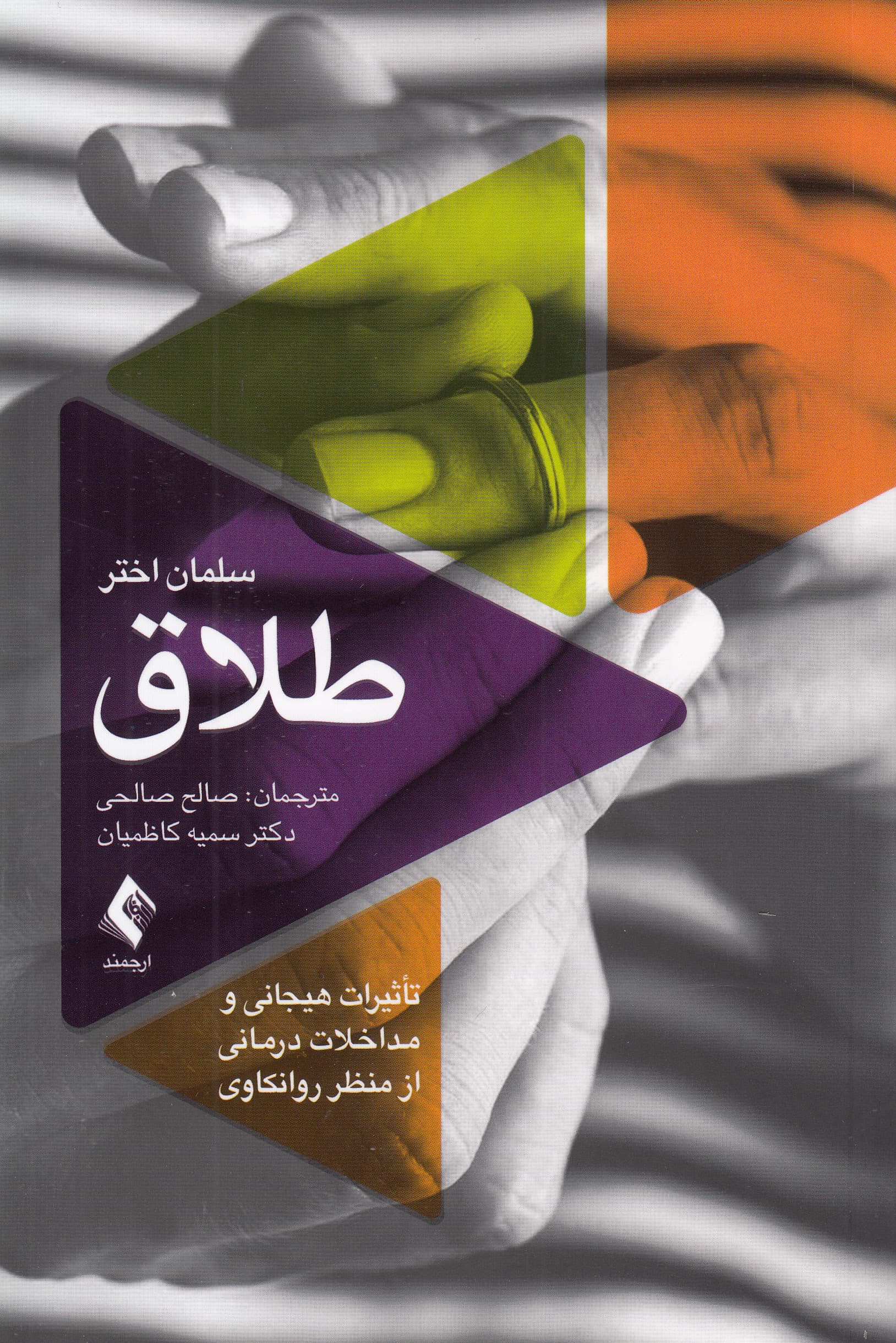 طلاق (تاثیرات هیجانی و مداخلات درمانی از منظر روانکاوی)