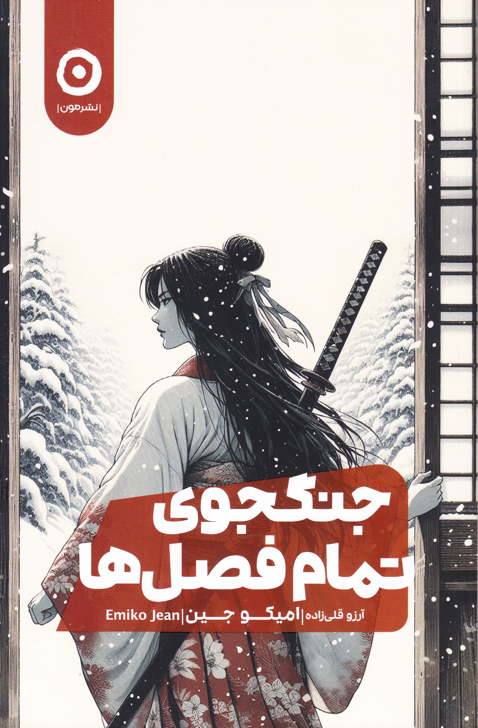 جنگجوی تمام فصل‌ها