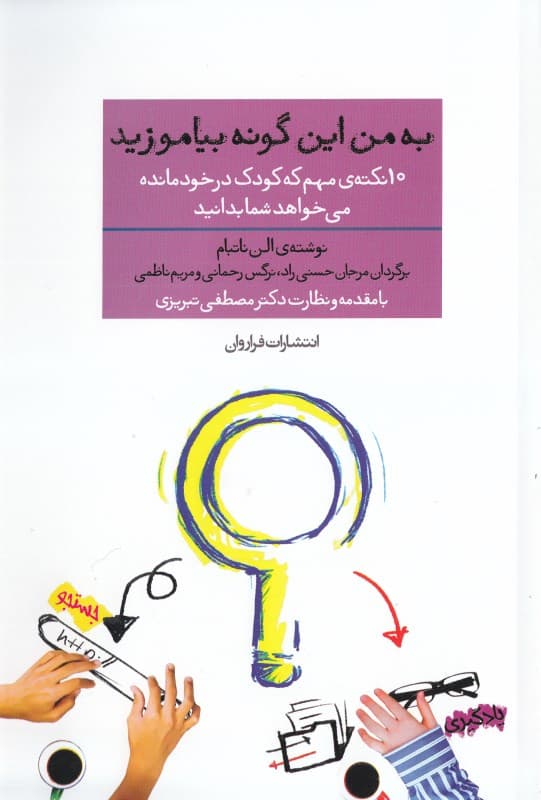 به من این‌گونه بیاموزید (10 نکته مهم که کودک در خودمانده می‌خواهد شما بدانید)