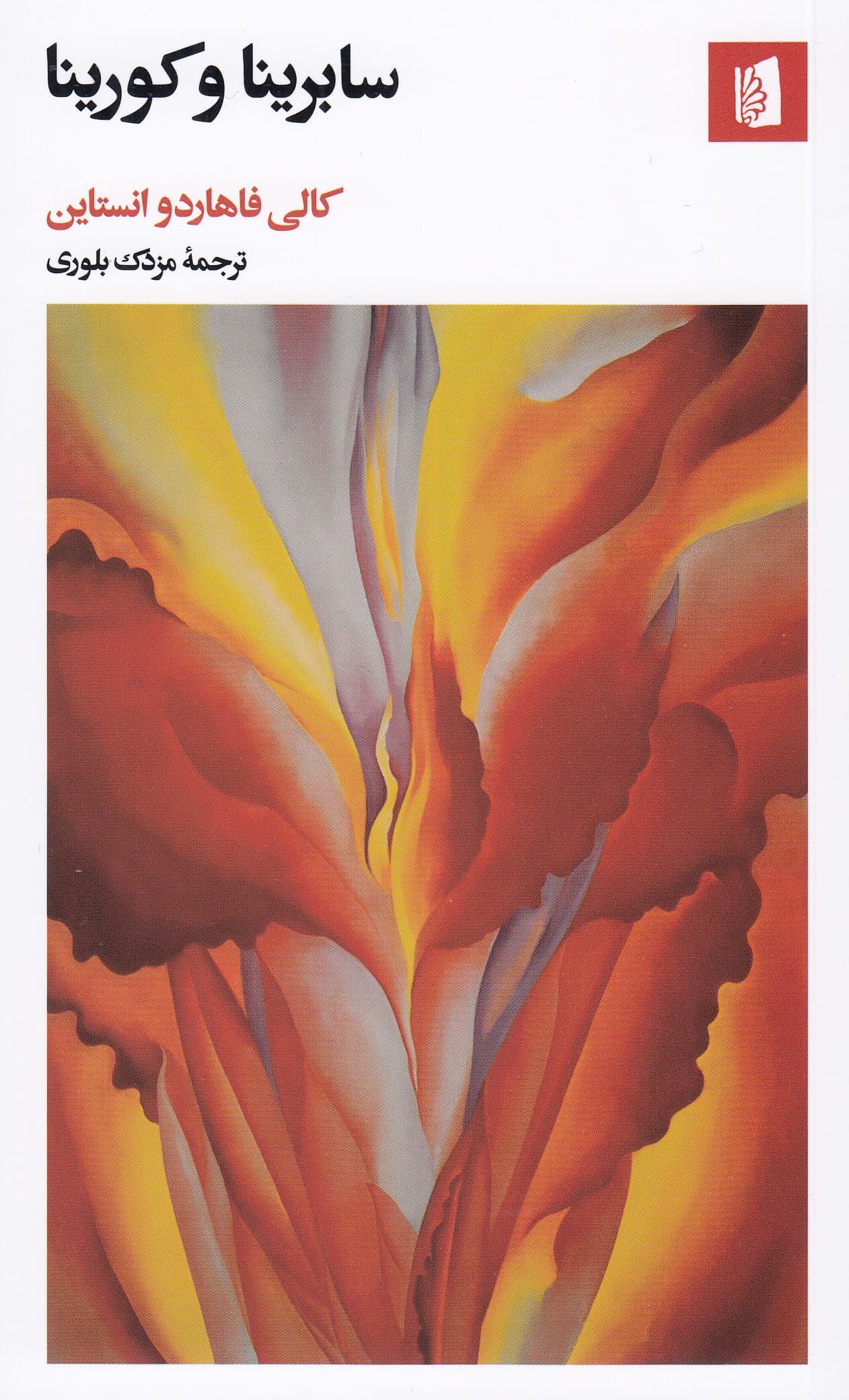 سابرینا و کورینا