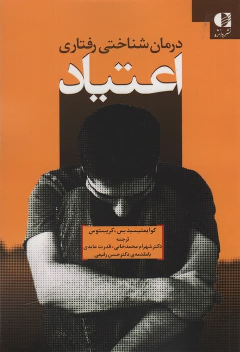 درمان شناختی رفتاری اعتیاد