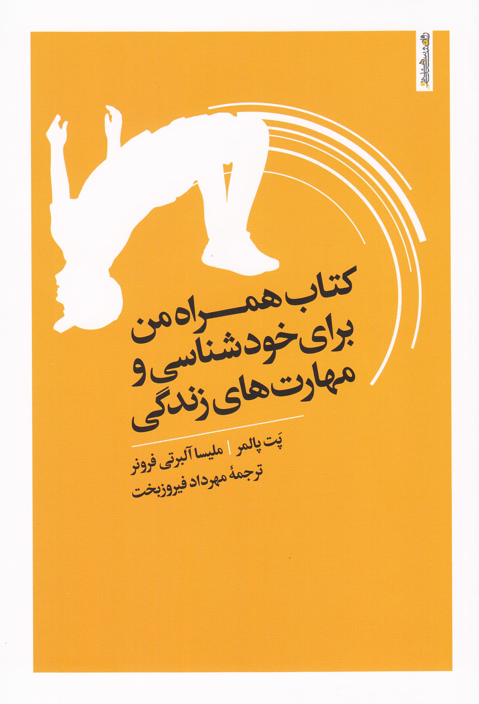 کتاب همراه من برای خودشناسی و مهارت های زندگی