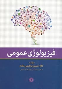 فیزیولوژی عمومی