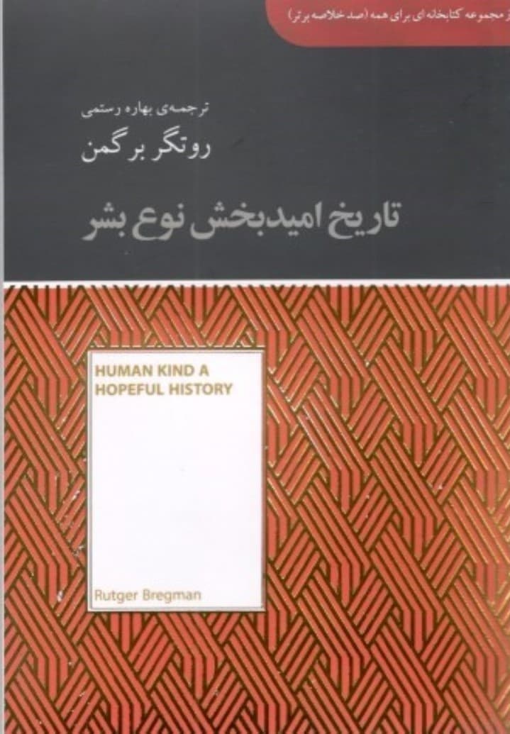 تاریخ امیدبخش نوع بشر (مجموعه کتابخانهای برای همه)