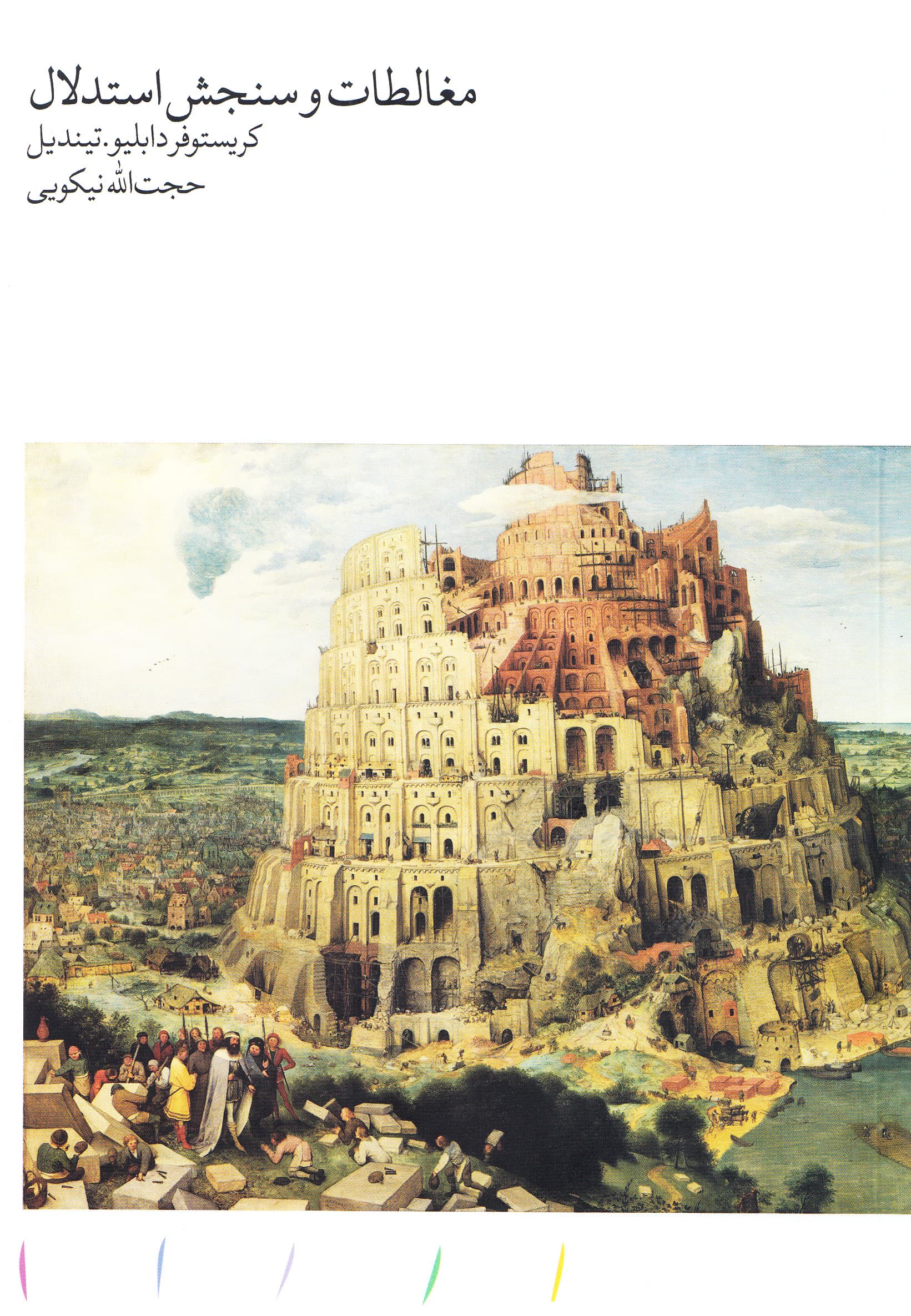 مغالطات و سنجش استدلال