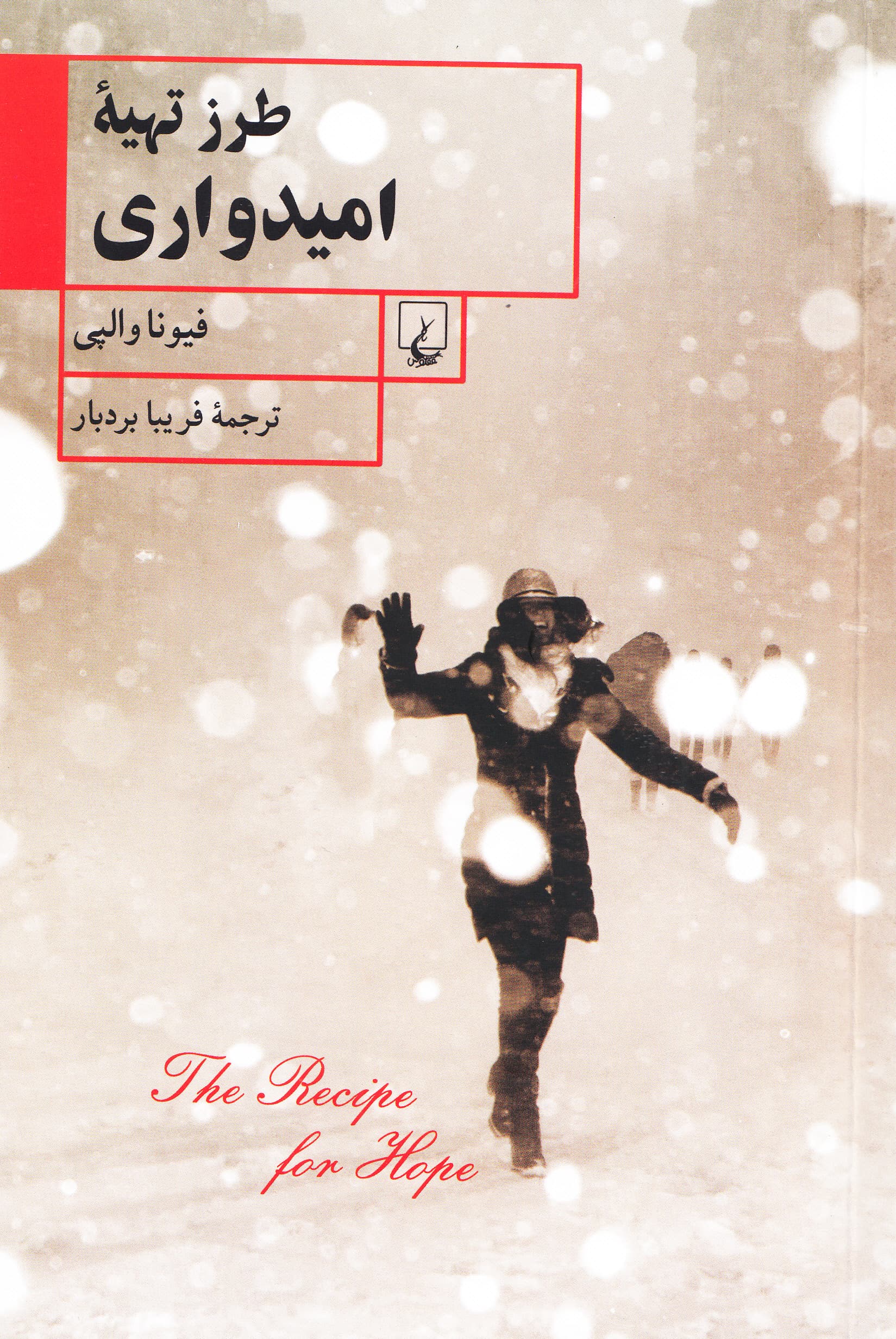 طرز تهیه امیدواری 