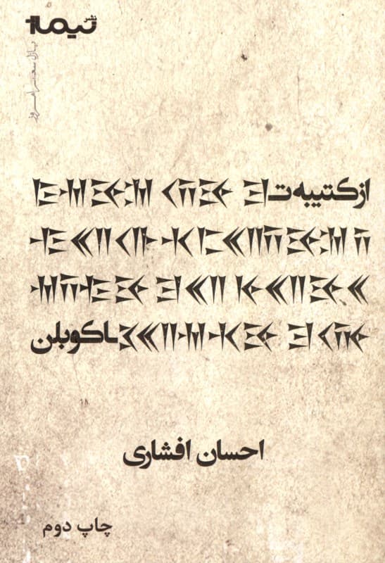 از کتیبه تا کوبلن (مجموعه شعر)