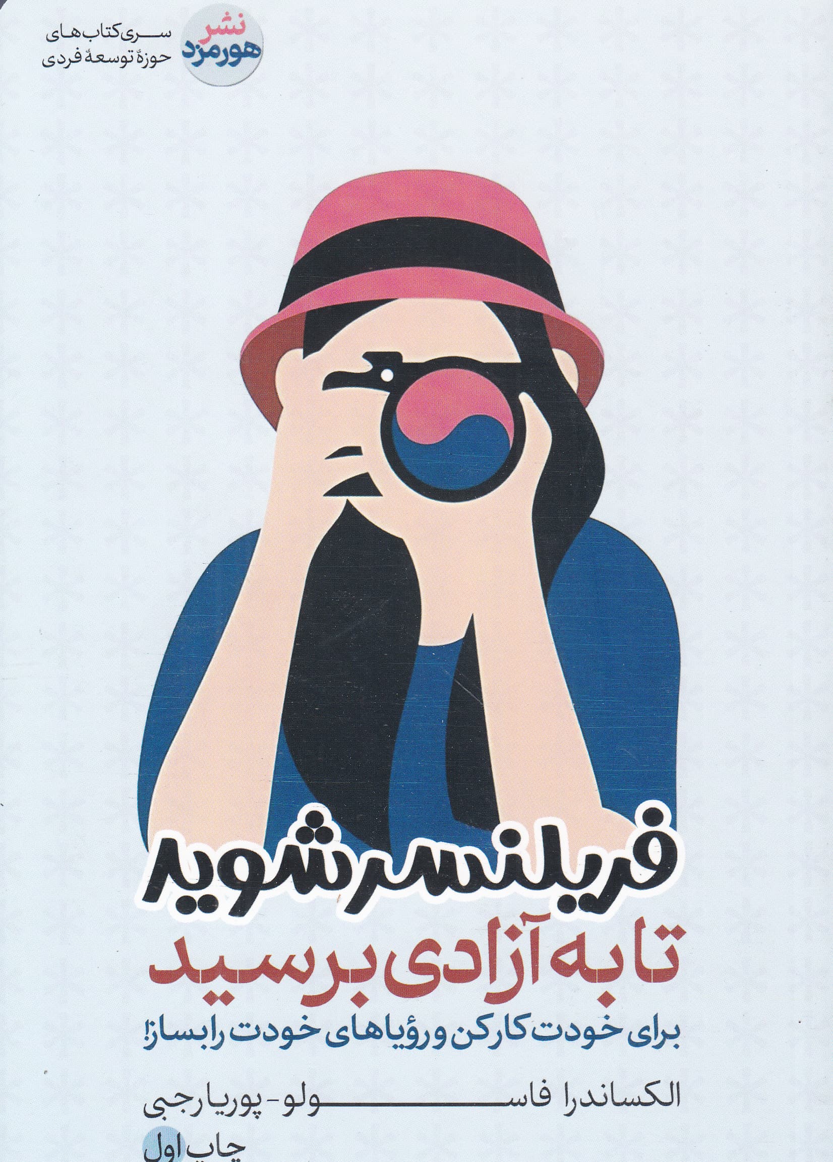 فریلنسرشوید تا به آزادی برسید 